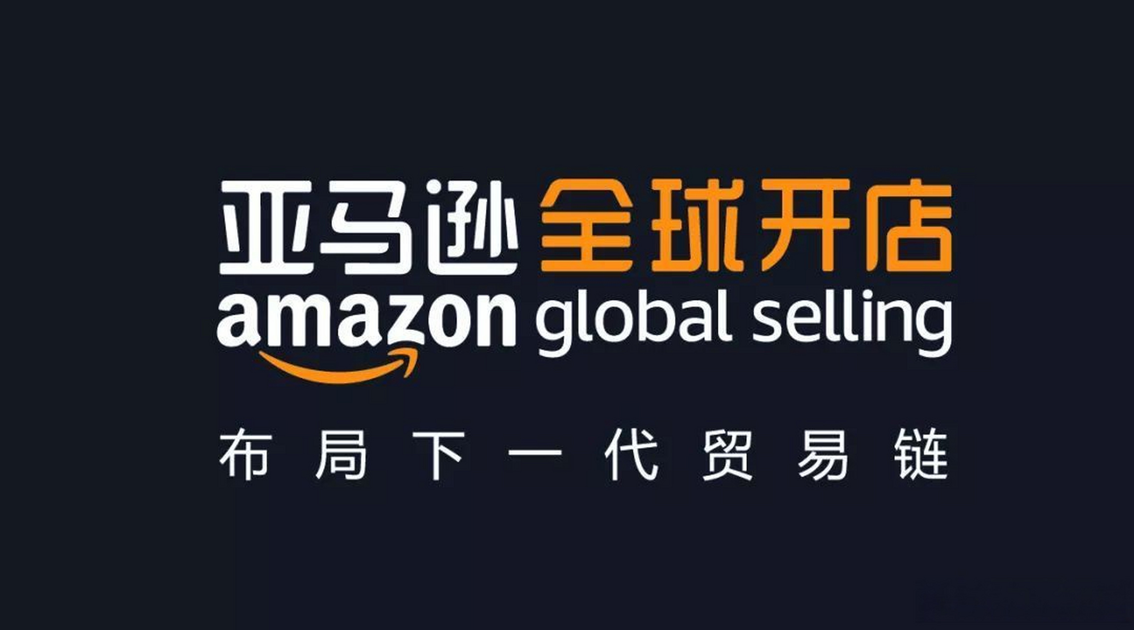 【亚马逊全球开店亚太区首个卖家培训中心落户杭州】今日,亚马逊全球