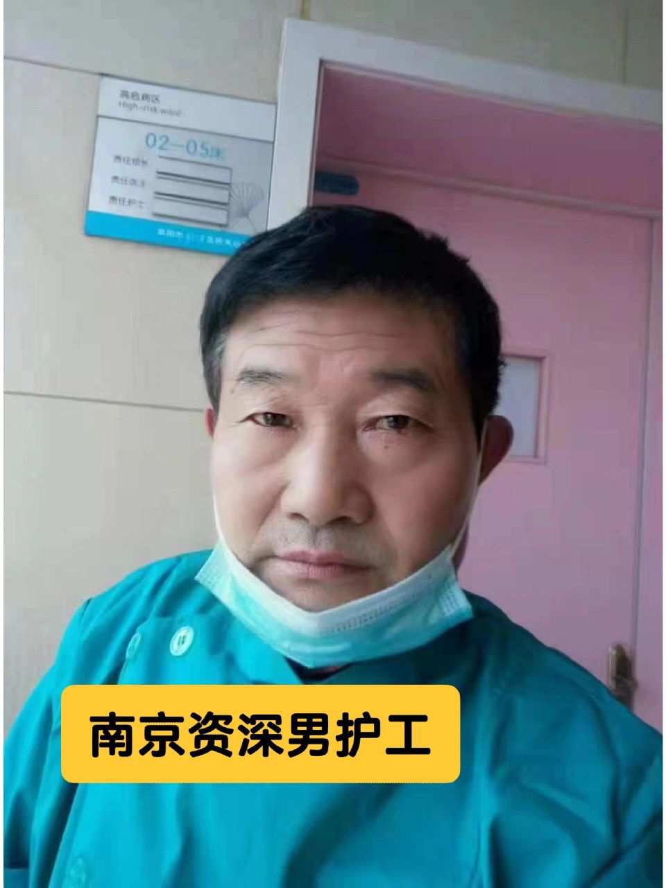 【南京男护工】住家医院护理 李师傅,61年,身高172,体重130,高级护理