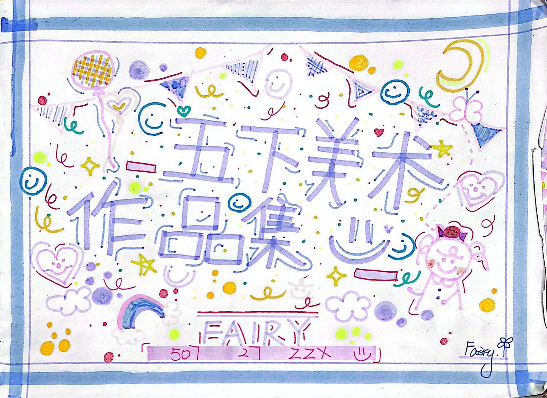 五年级美术作业本封面设计 96五年级 美术作业本封面设计