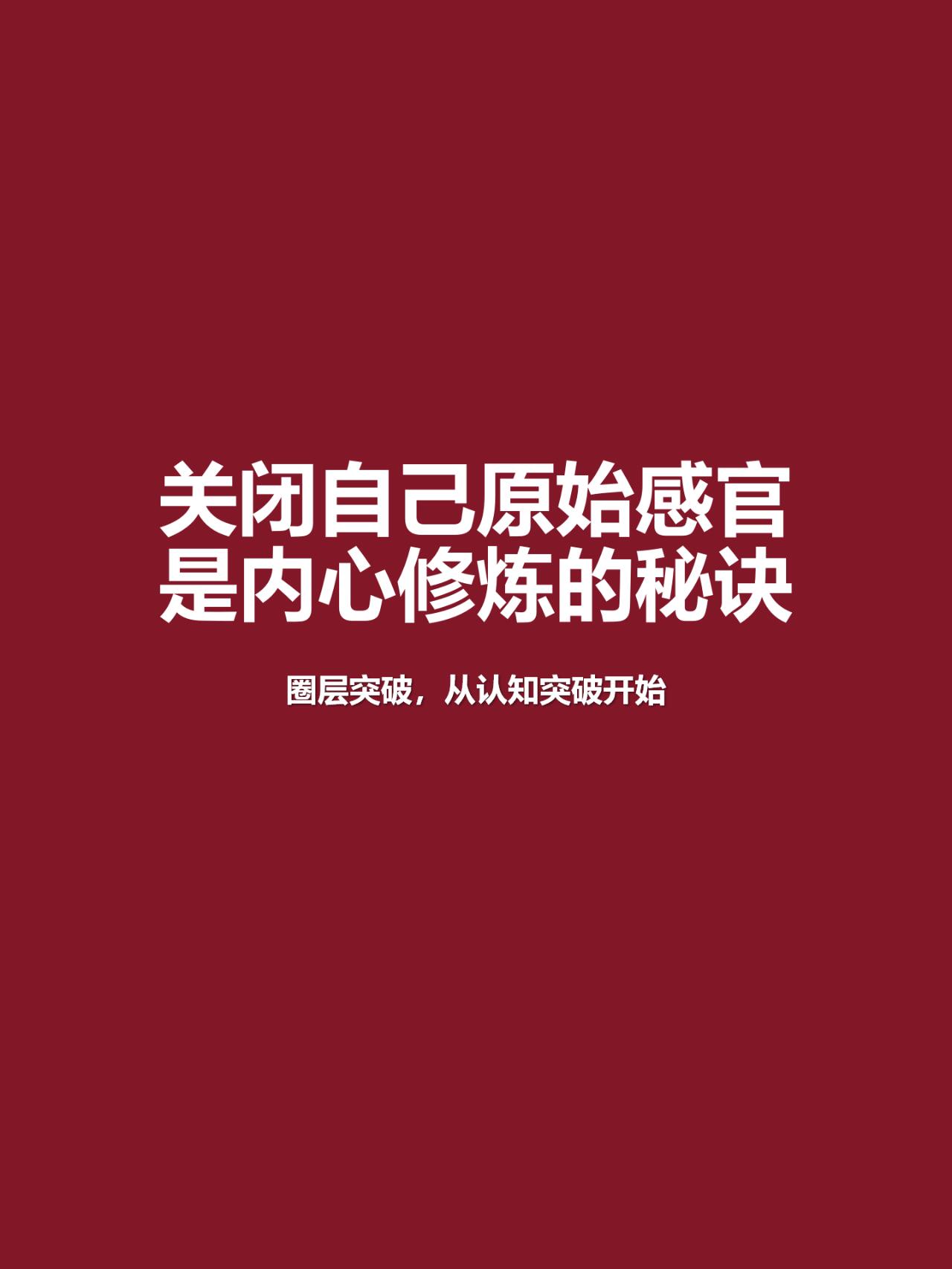 关闭自己原始感官是内心修炼的秘诀