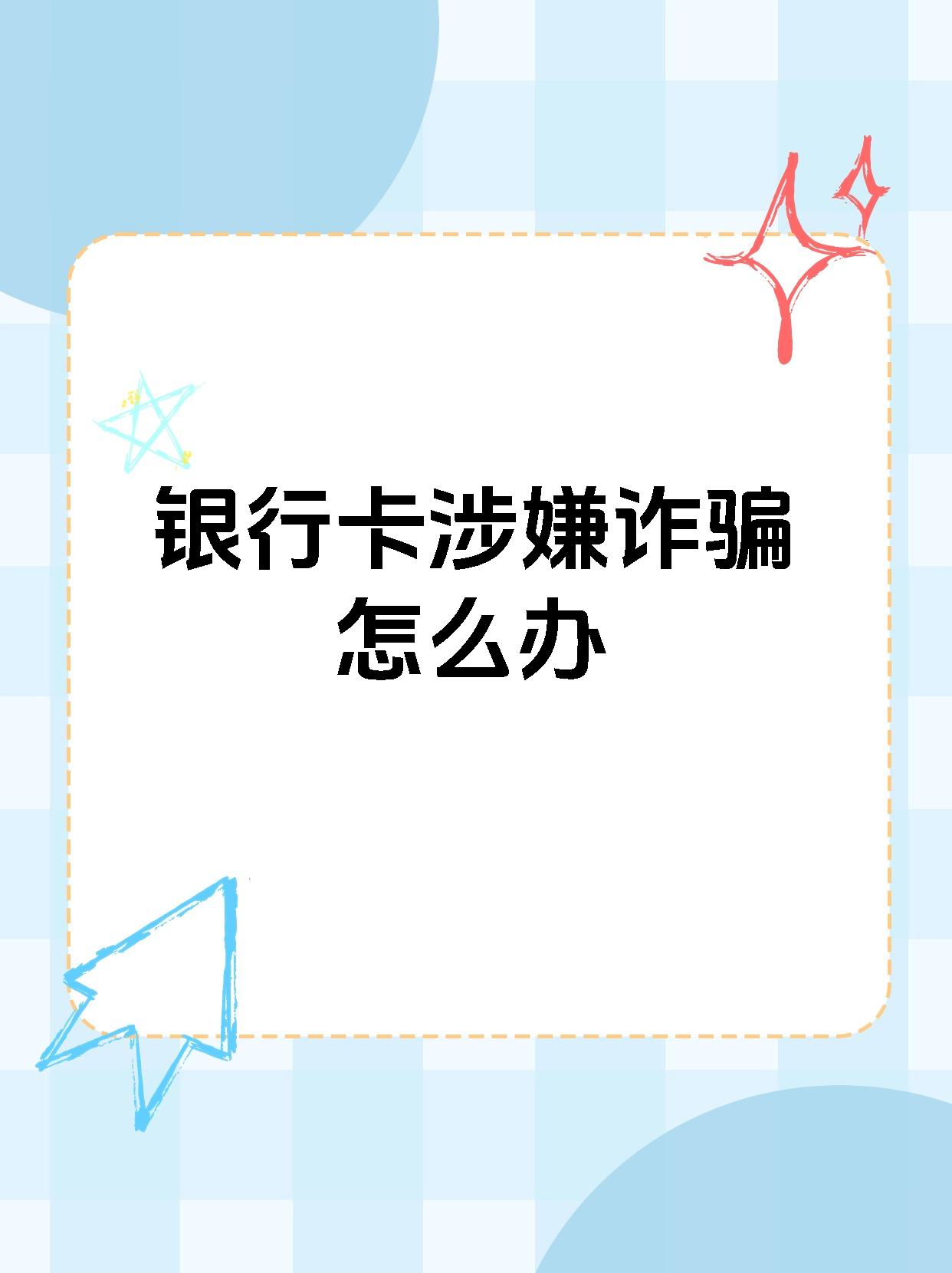 【银行卡涉嫌诈骗怎么办 银行卡被网络诈骗了,当事人应立即报警处理