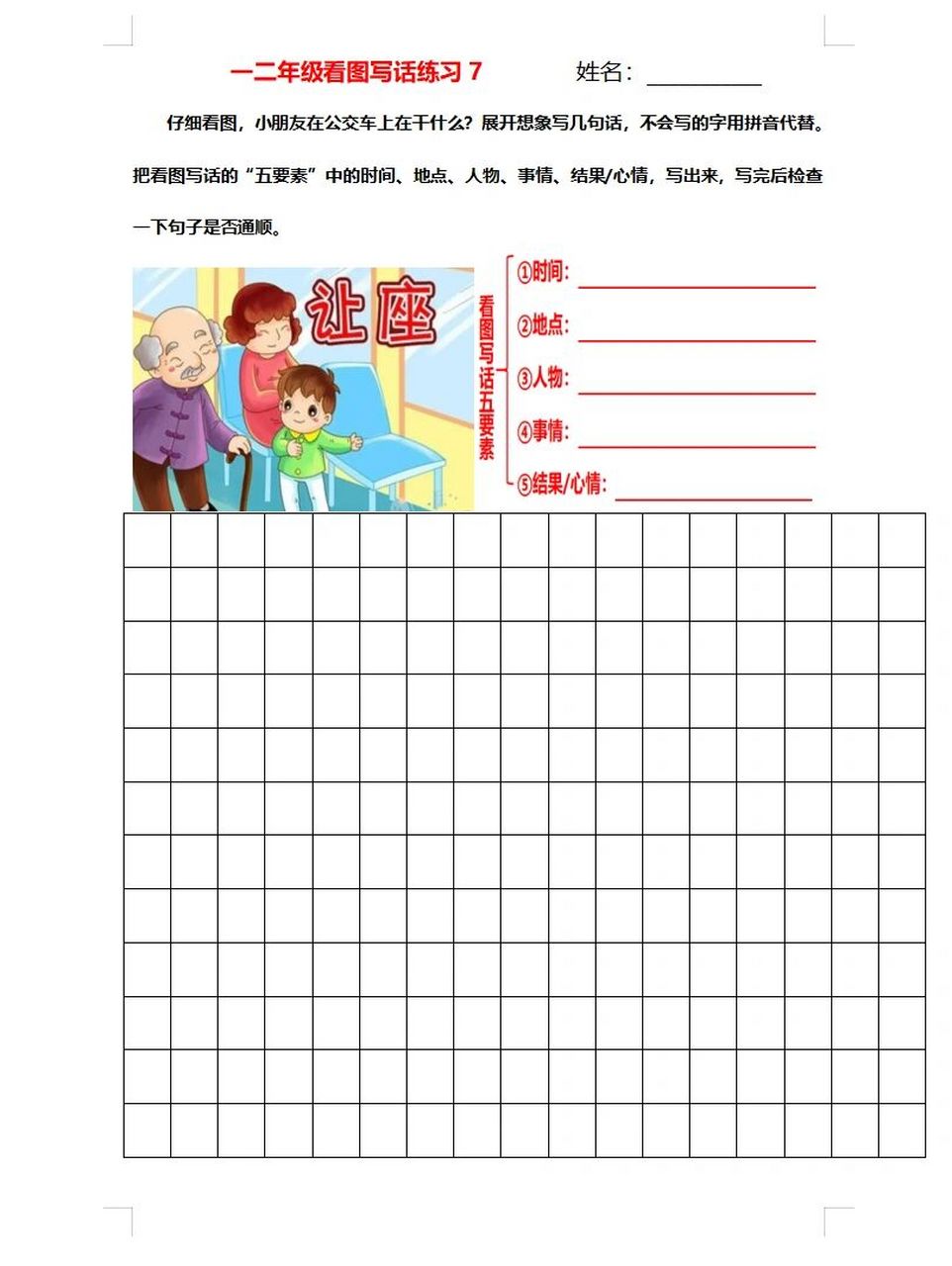 看图写话《让座》方法来了99