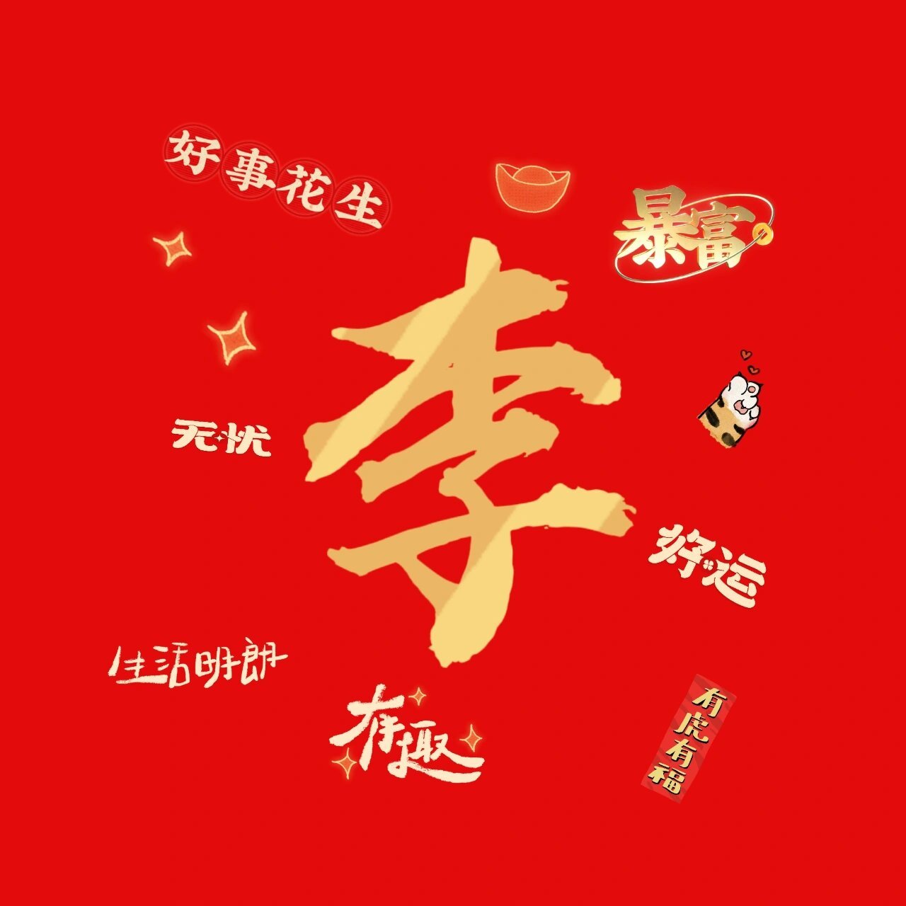 怎样把李字设置成精彩的红色头像 姓"李"的宝子们看过来😄 红红火火