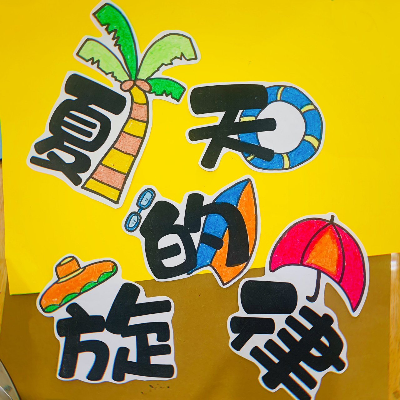 幼儿园环创字体 主题墙 艺术字 夏天的旋律 夏天的旋律主题墙艺术字