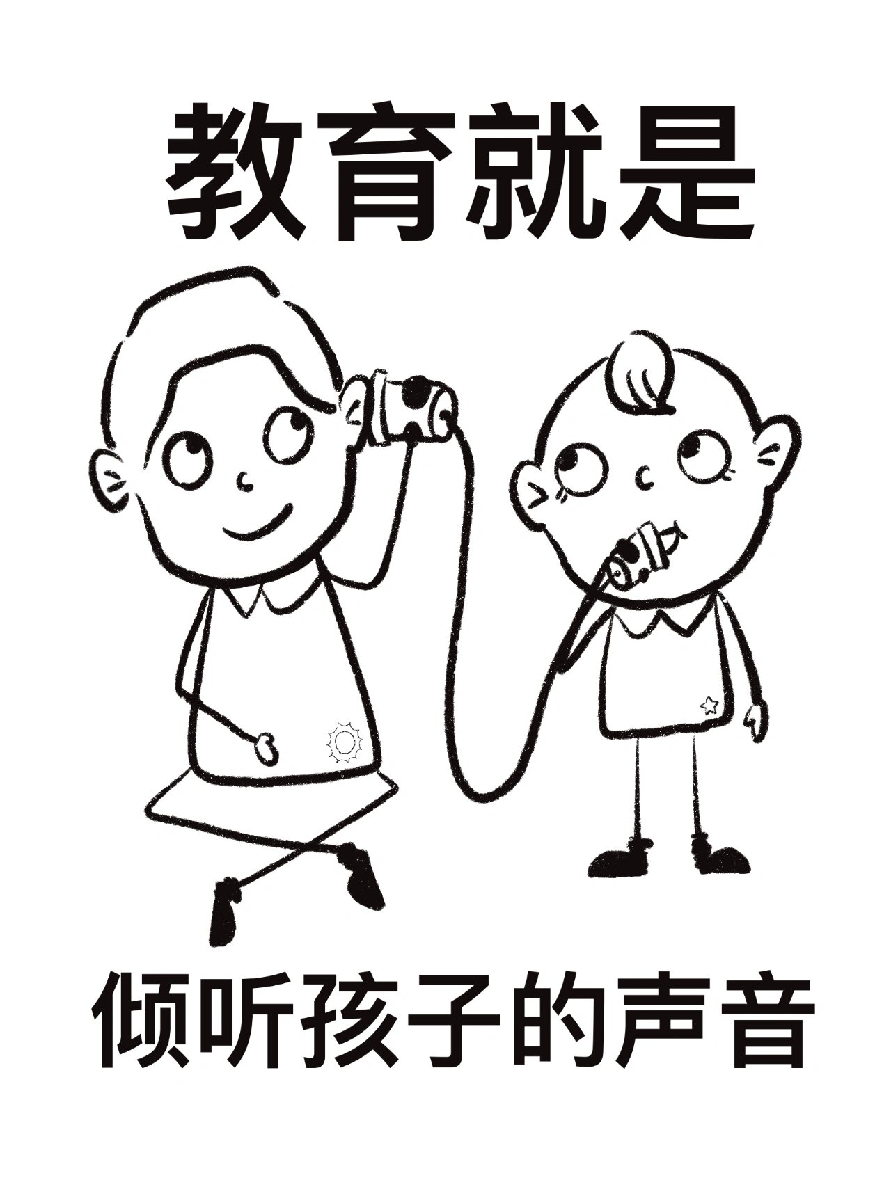 教育就是100/16简笔画 倾听孩子的声音