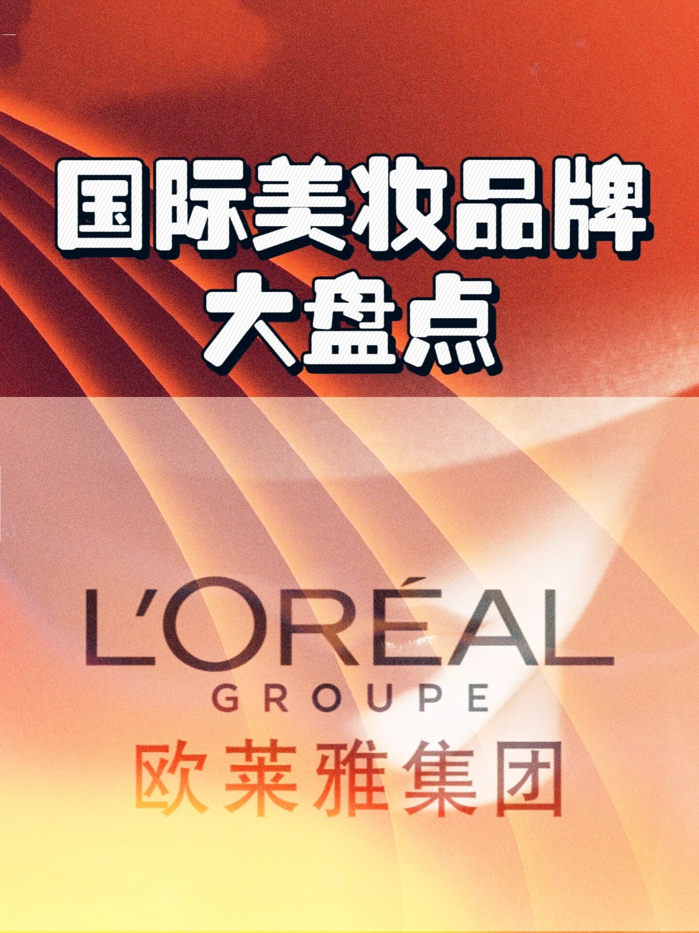 78156901吐血盘点国际美妆大牌78156997欧莱雅集团