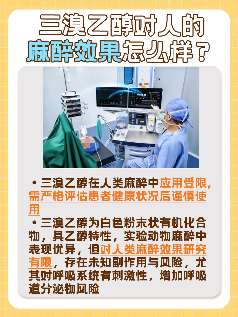 三溴乙醇的麻醉效果,你知多少?