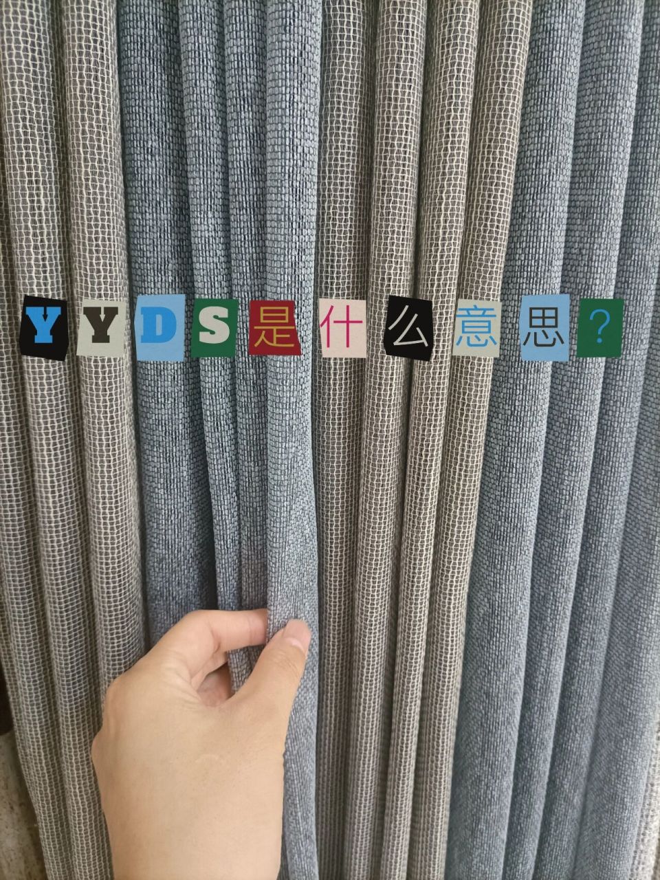 yyds是什么意思?