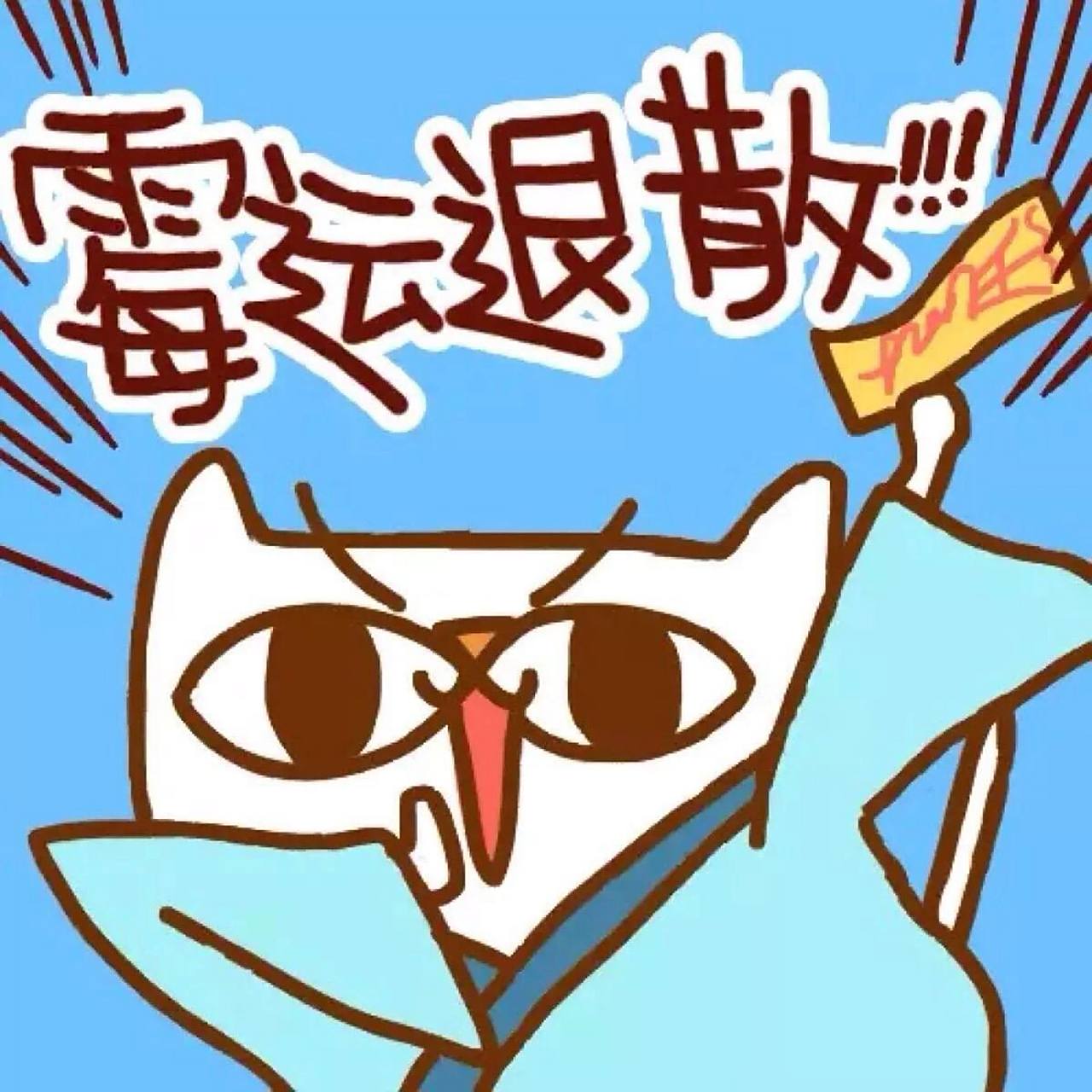 保佑保佑,厄运退散,霉运快快走开!