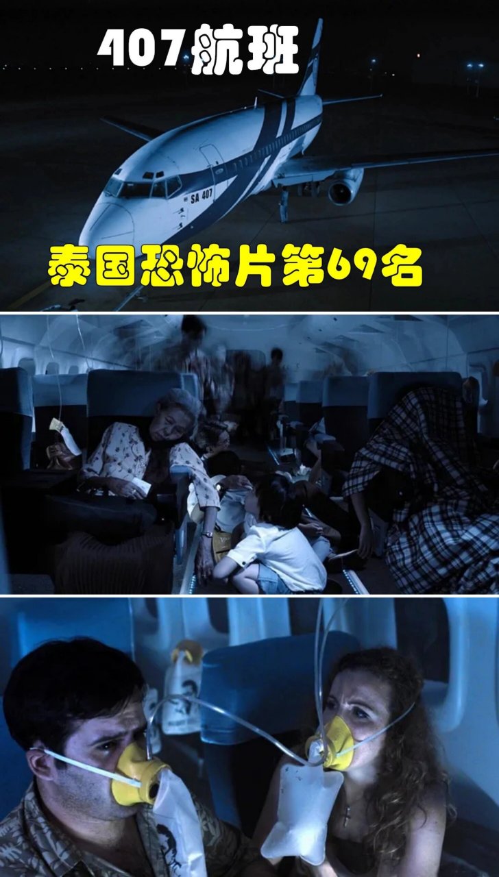 98太燃啦75泰国惊悚恐怖片75猛鬼丧尸97 91片名:《407航班