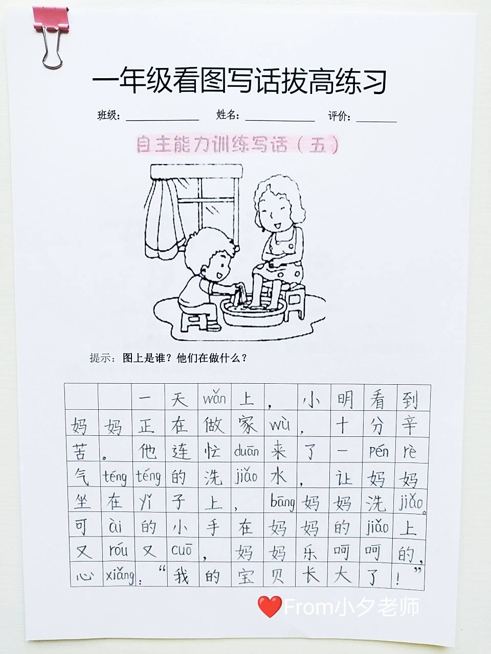 看图写话拔高练习5《帮妈妈洗脚》 引导思考:这是什么时间?有哪些人?