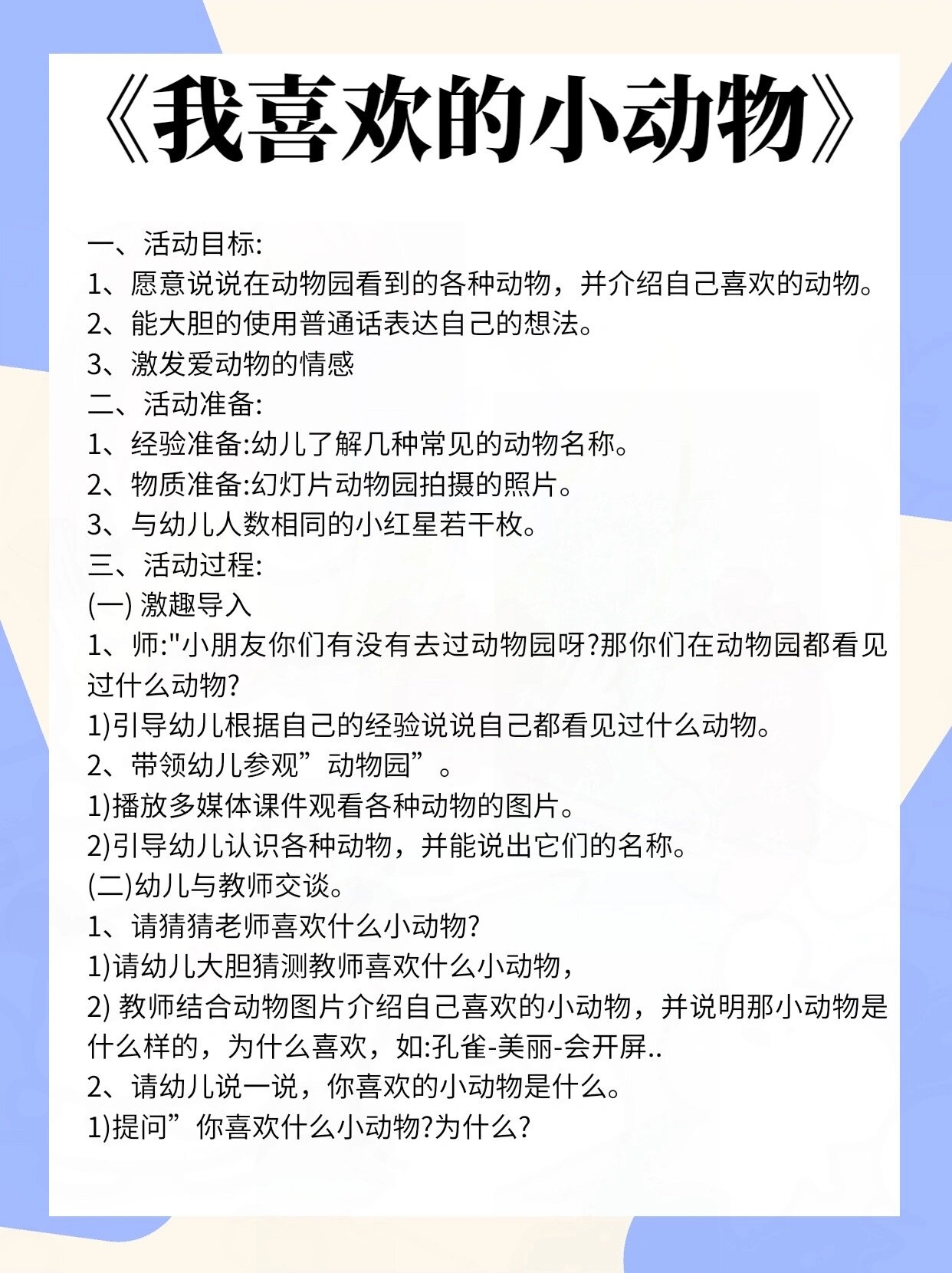 我喜欢的动物教案图片