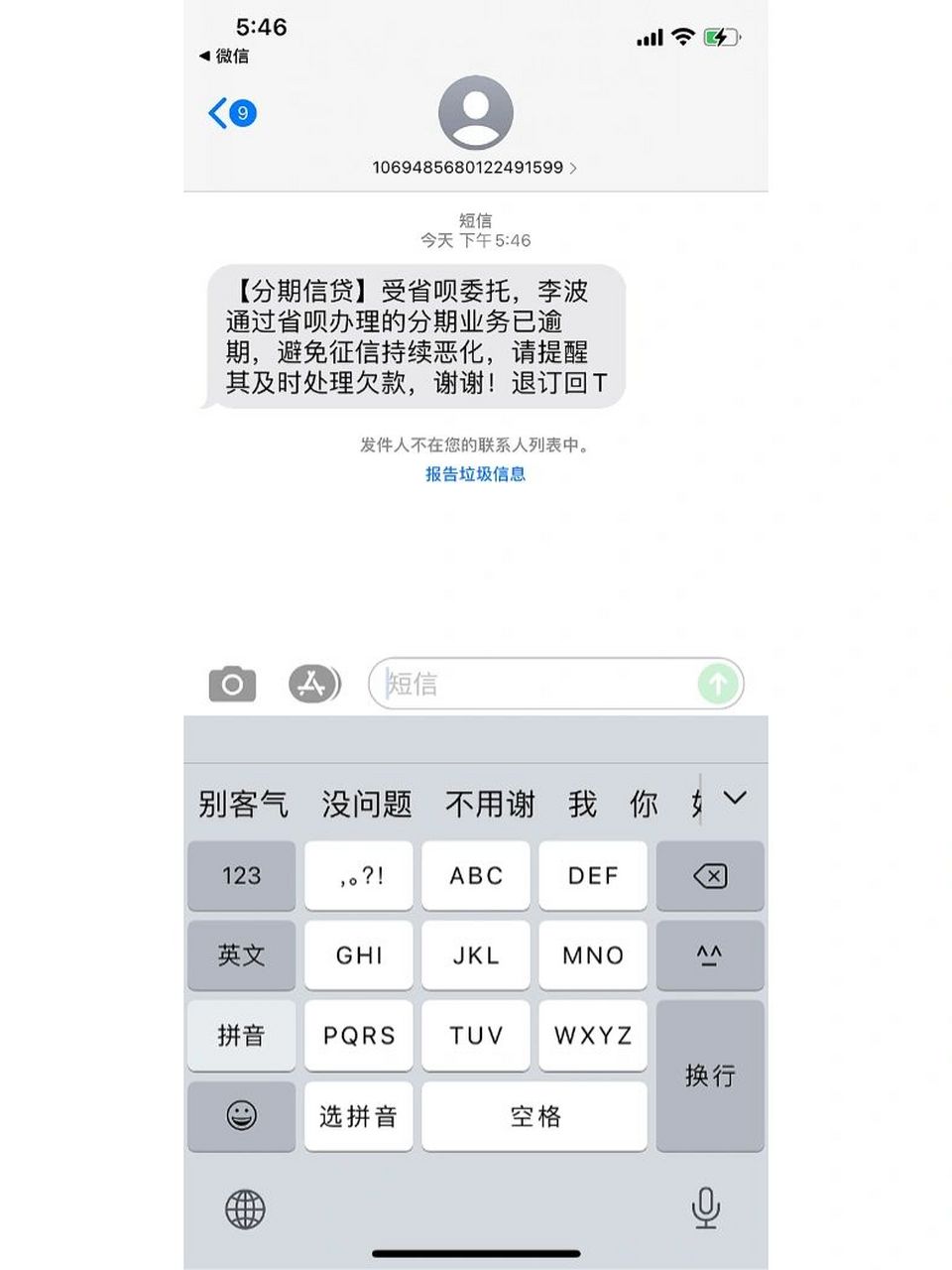 没有办理贷款为什么省呗总发短信 而且这个名字不是我,我查了查花呗分
