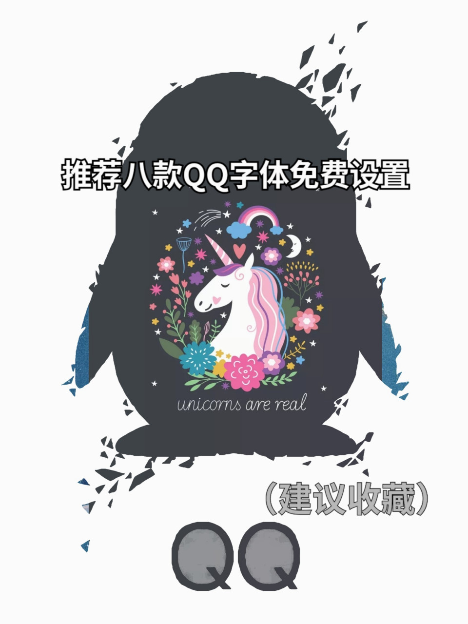 推荐73八款qq好看字体免费设置 我是阿明,每天一个小技巧,期待你的