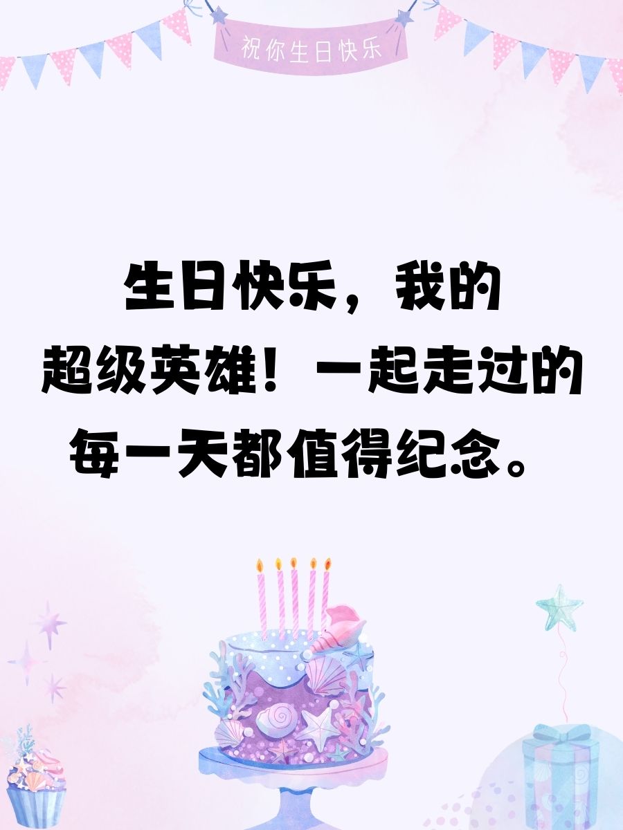 高情商女人祝老公生日祝福语 1.  老公,生日快乐!
