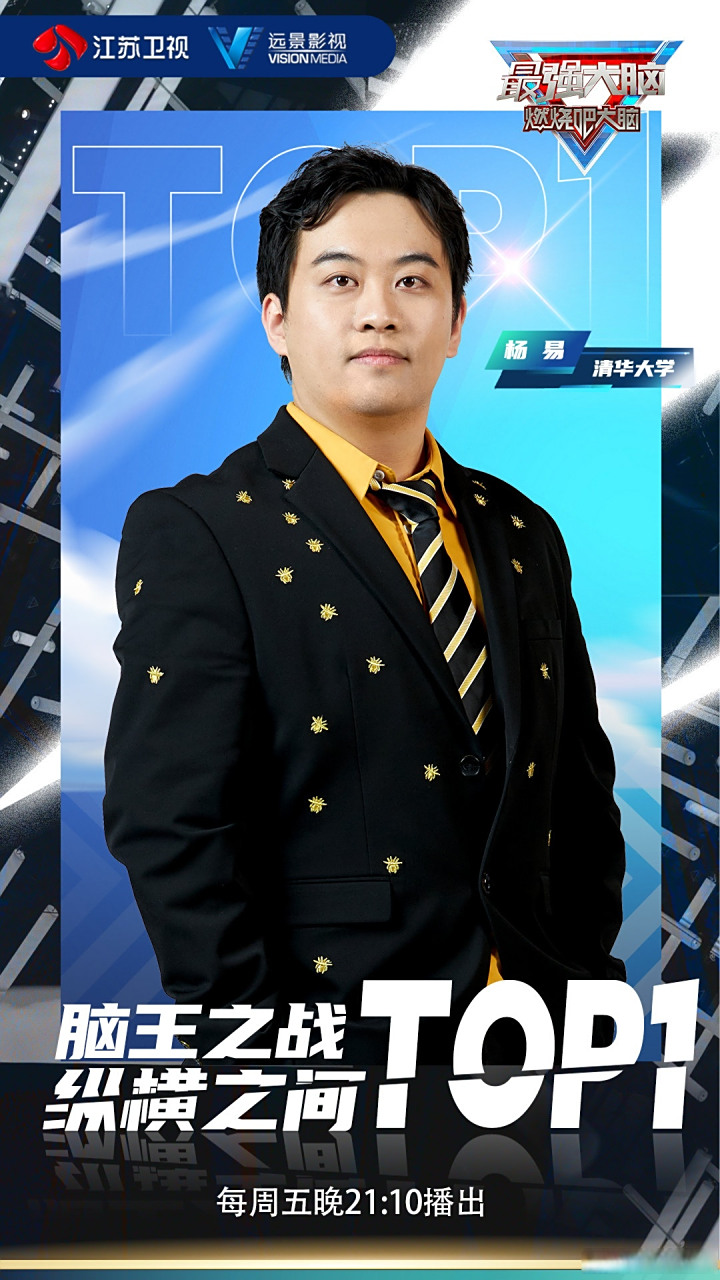 最强大脑杨易 最终凭借自己超强实力在【纵横之间】项目中取得首战