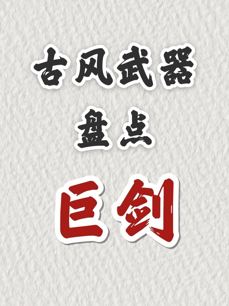 写小说📚古风武器盘点—巨剑  巨剑来了 原创勿侵!