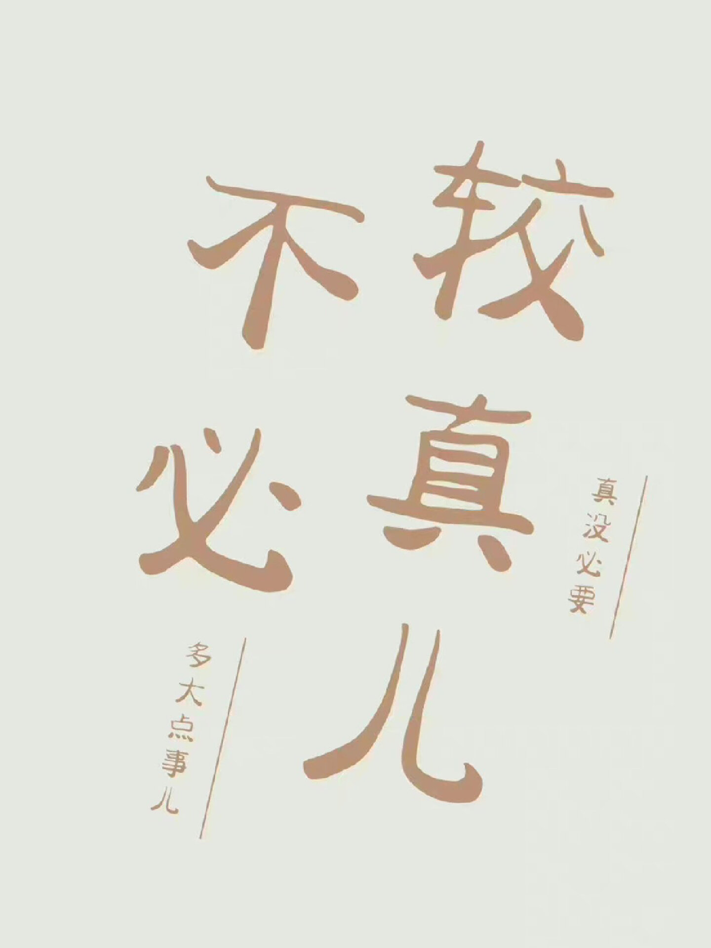 佛系壁纸:不必较真儿