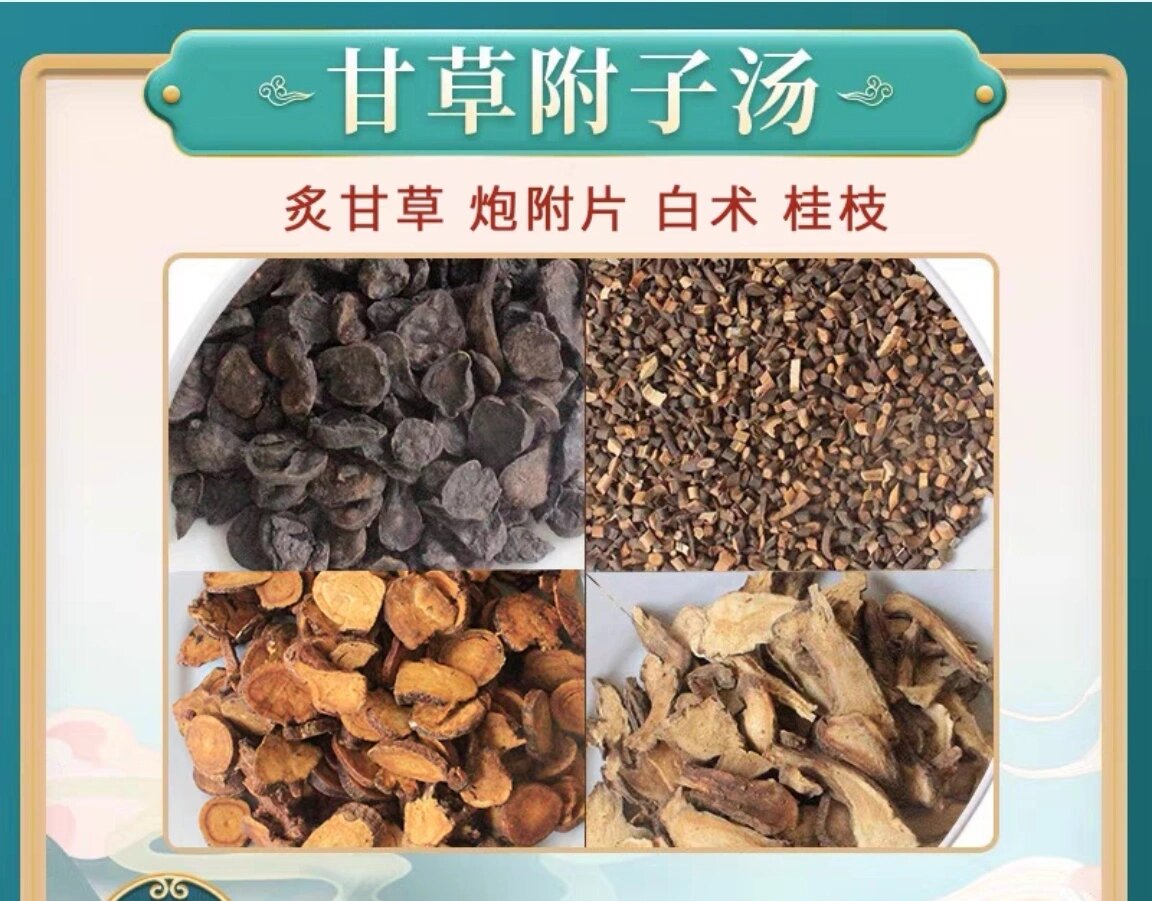 甘草附子汤图片