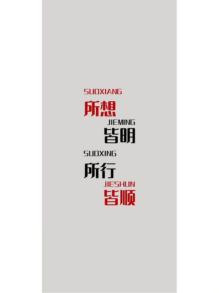 皆明所行皆顺文字壁纸高清手机壁纸锁屏 #文字# #文字壁纸# #文字控