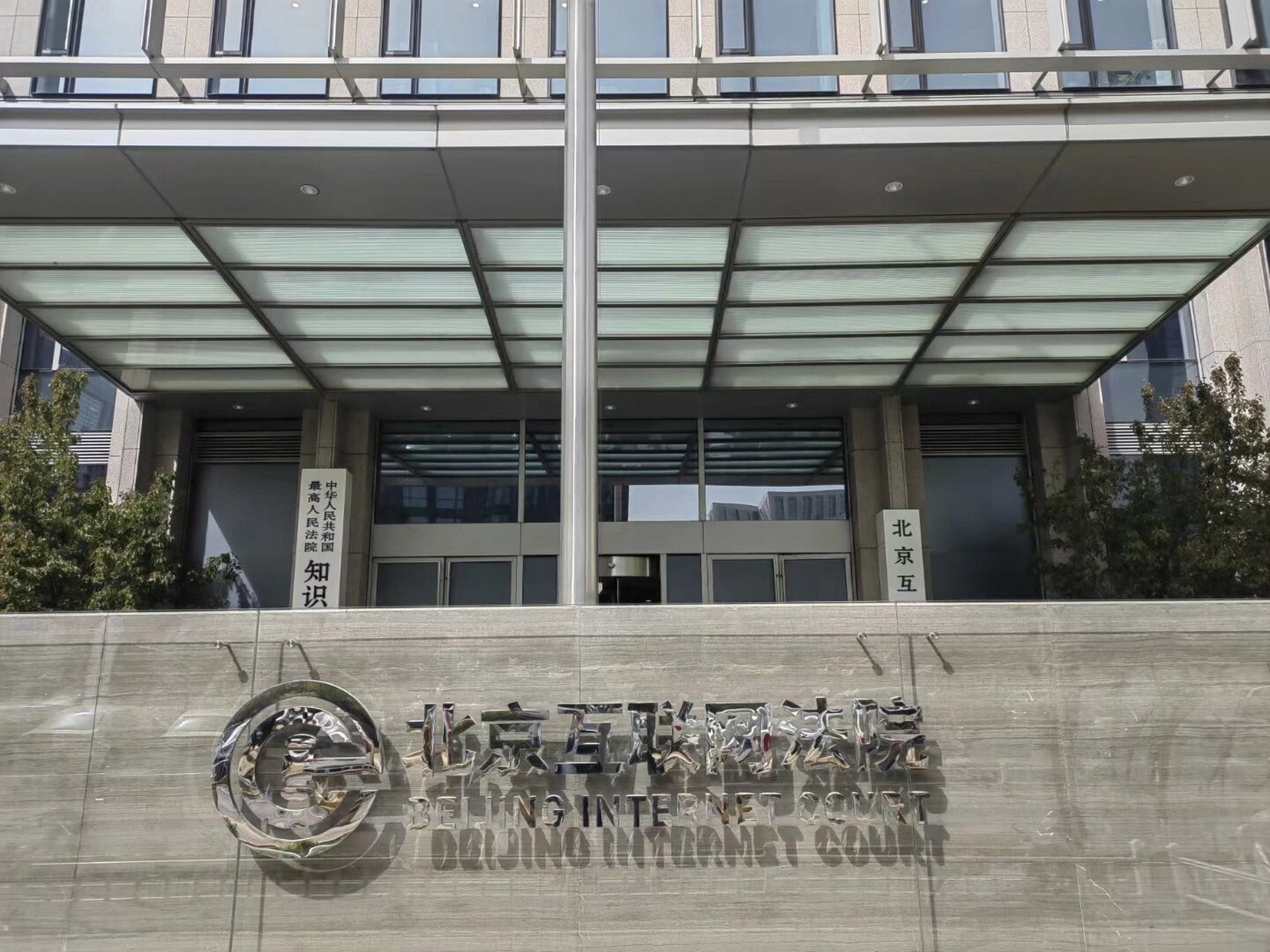 北京互联网法院