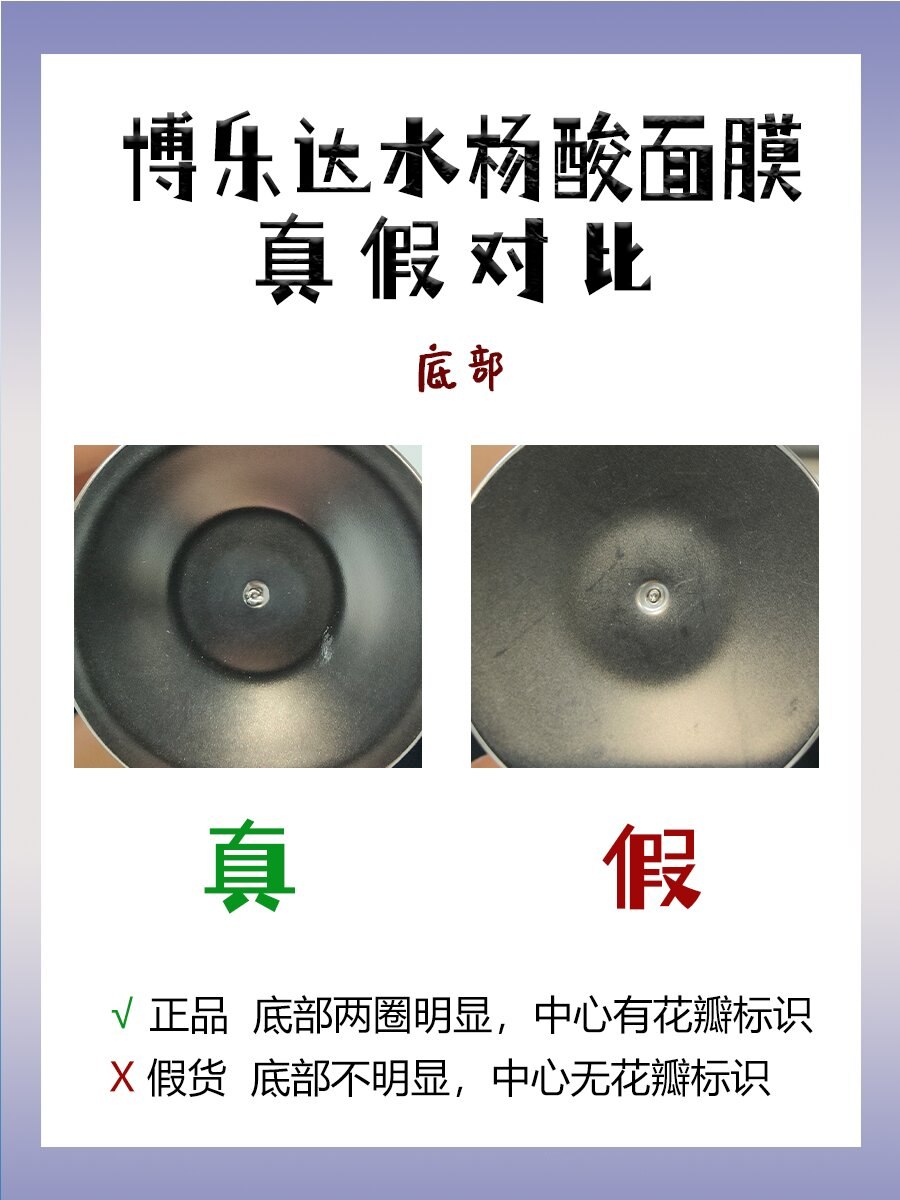 博乐达水杨酸面膜真假鉴别055招分辨!