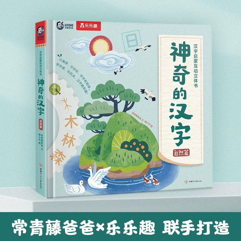 汉字启蒙乐乐趣绘本有趣的汉字