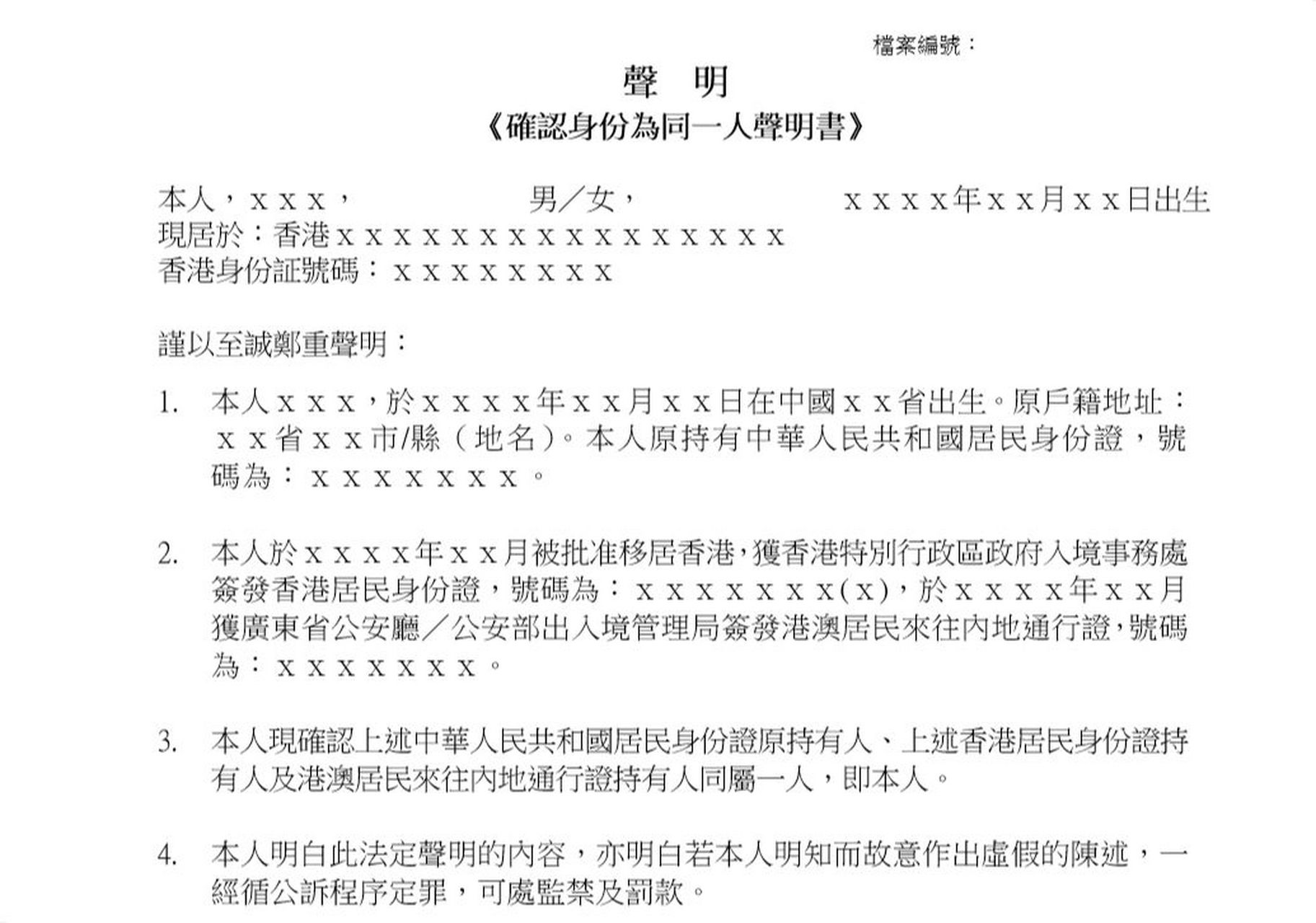 同一人声明书(1) 同一人声明书有好多种,常见的是内地居民申请来港