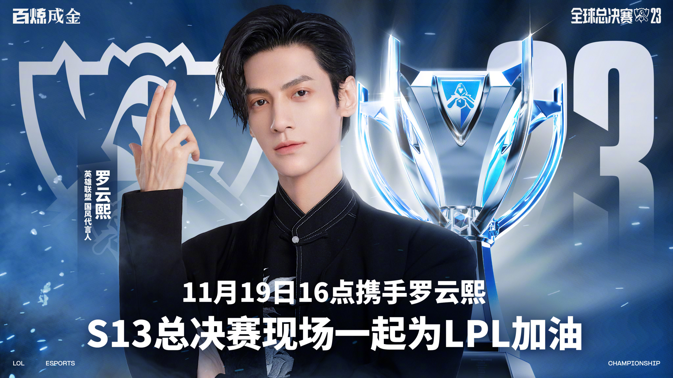 还记得s8决赛现场,为lpl摇旗呐喊的电竞少年吗?这一次,罗云熙leo 