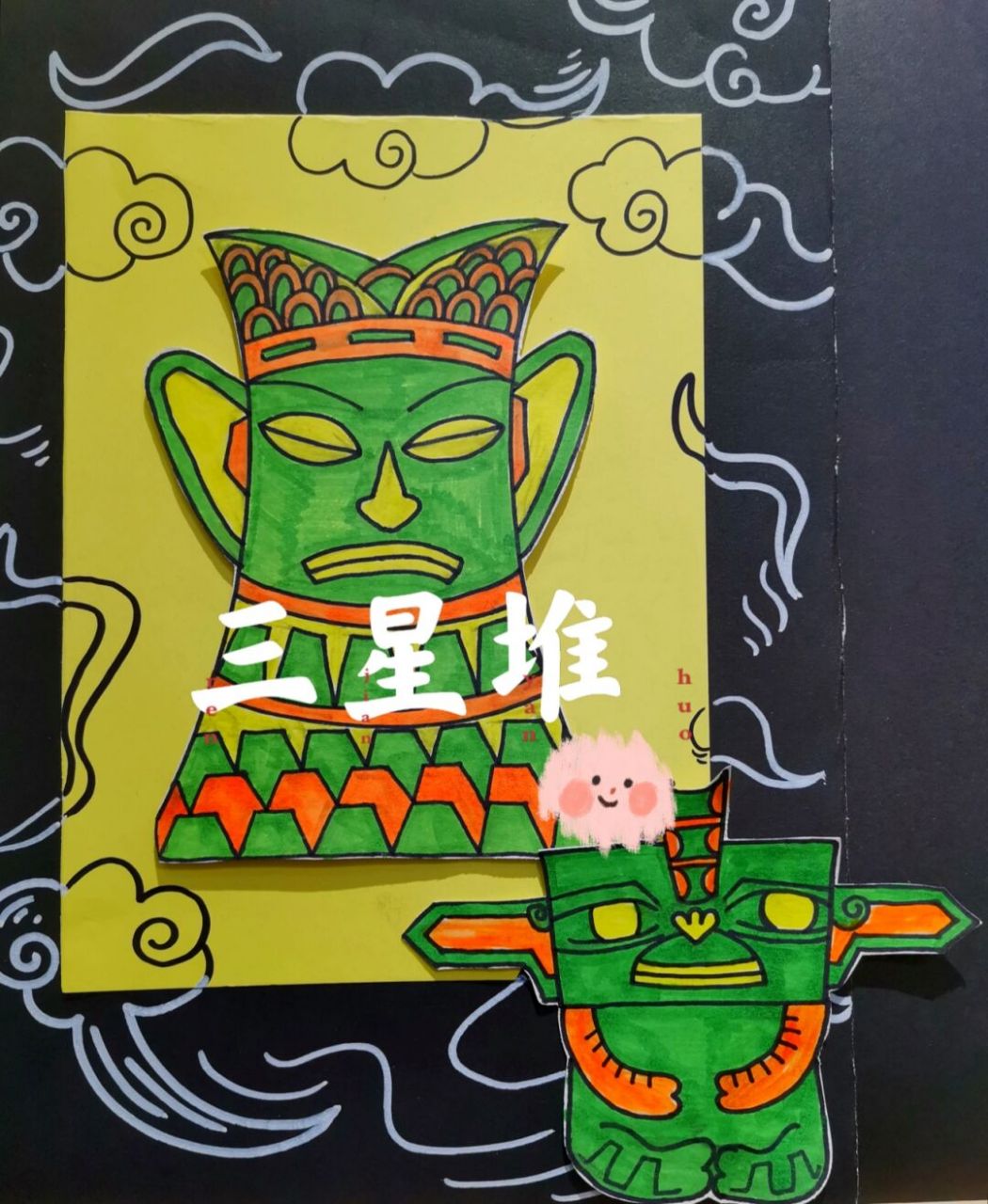 手工三星堆9315纯画三星堆78幼儿中班和大班 手工78三星堆 "