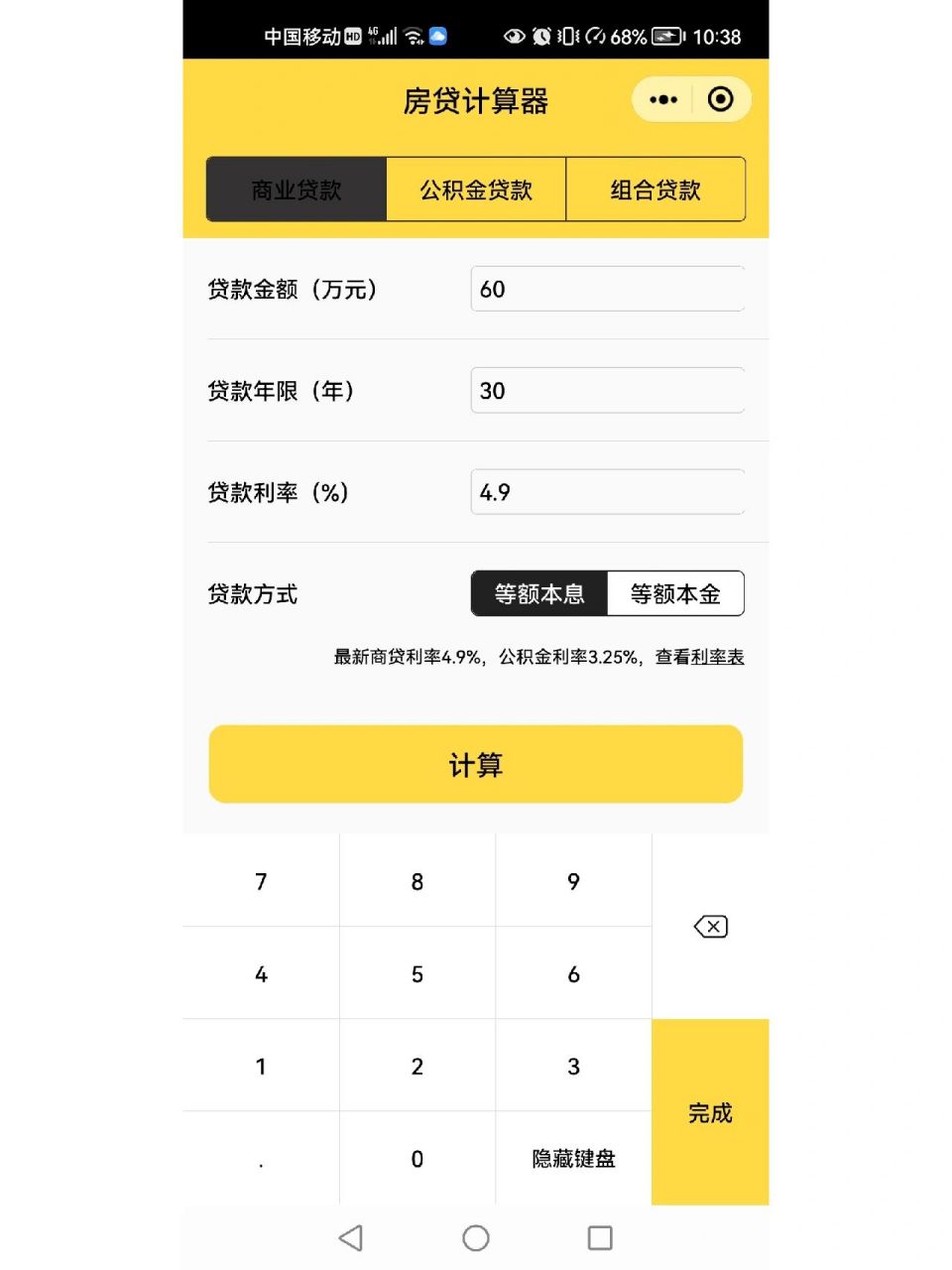 输入贷款金额和贷款年限,房贷计算器会直接给你算出来每个月的还款