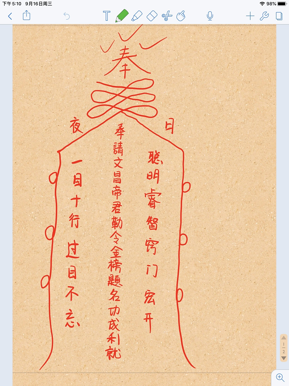 文昌符 扭来扭去的地方能连笔就连笔不断开 各位,考试之前画文昌符