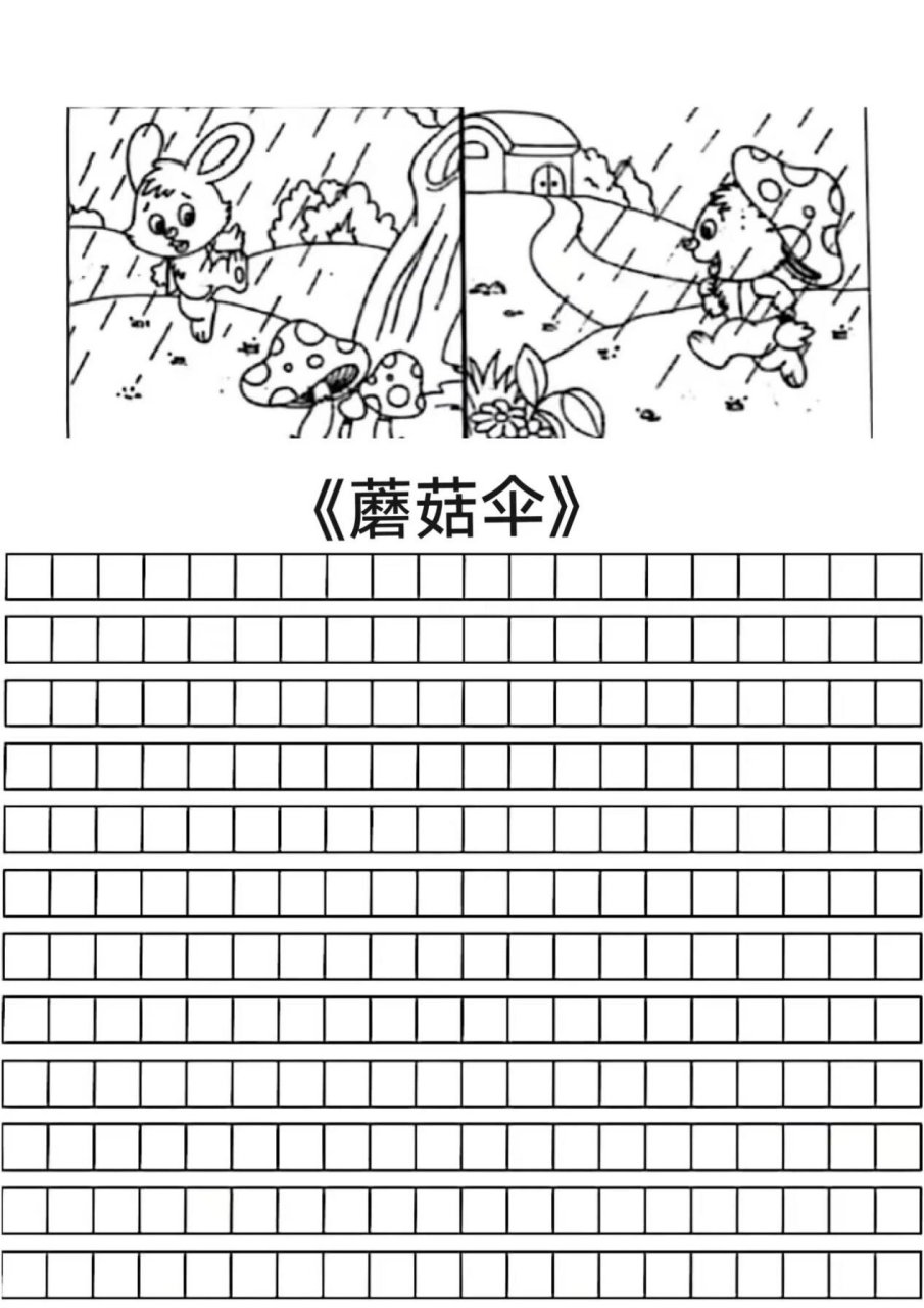 看图写话"蘑菇伞" 一个风和日丽的早晨,小白兔开开心心地出门去,它走