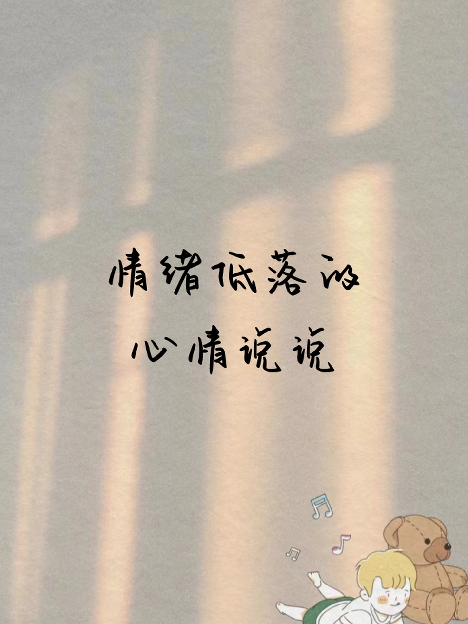 情绪低落的心情说说 😔情绪低落的日子,仿佛整个世界都失去了色彩.