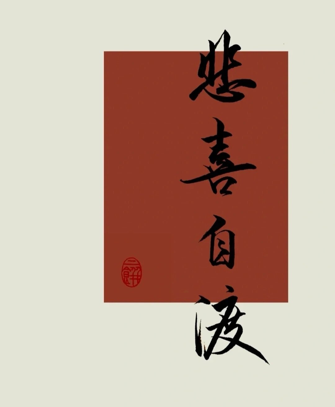 就觉得自己挺可笑的