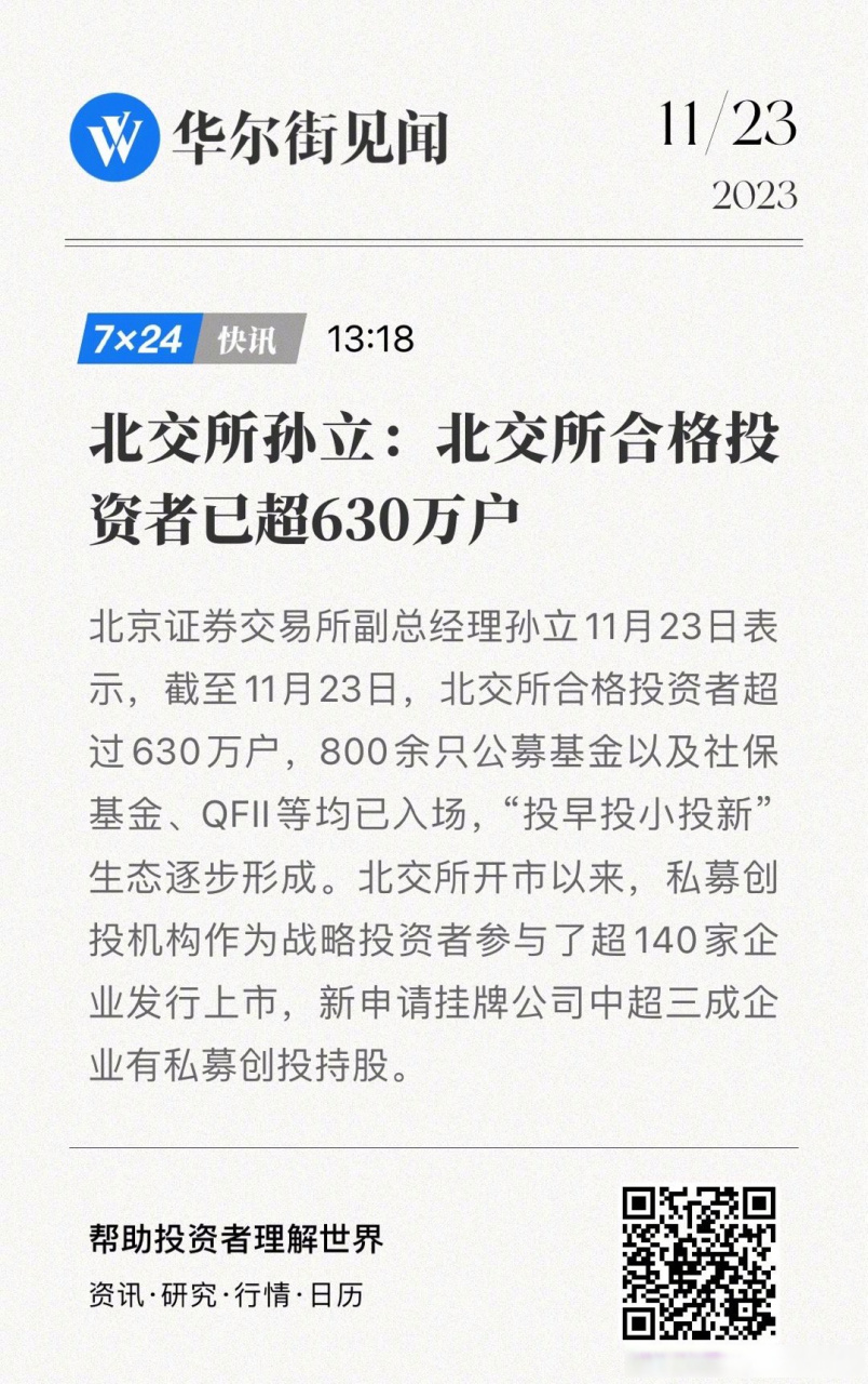 【北交所孙立:北交所合格投资者已超630万户】北京证券交易所副总经理