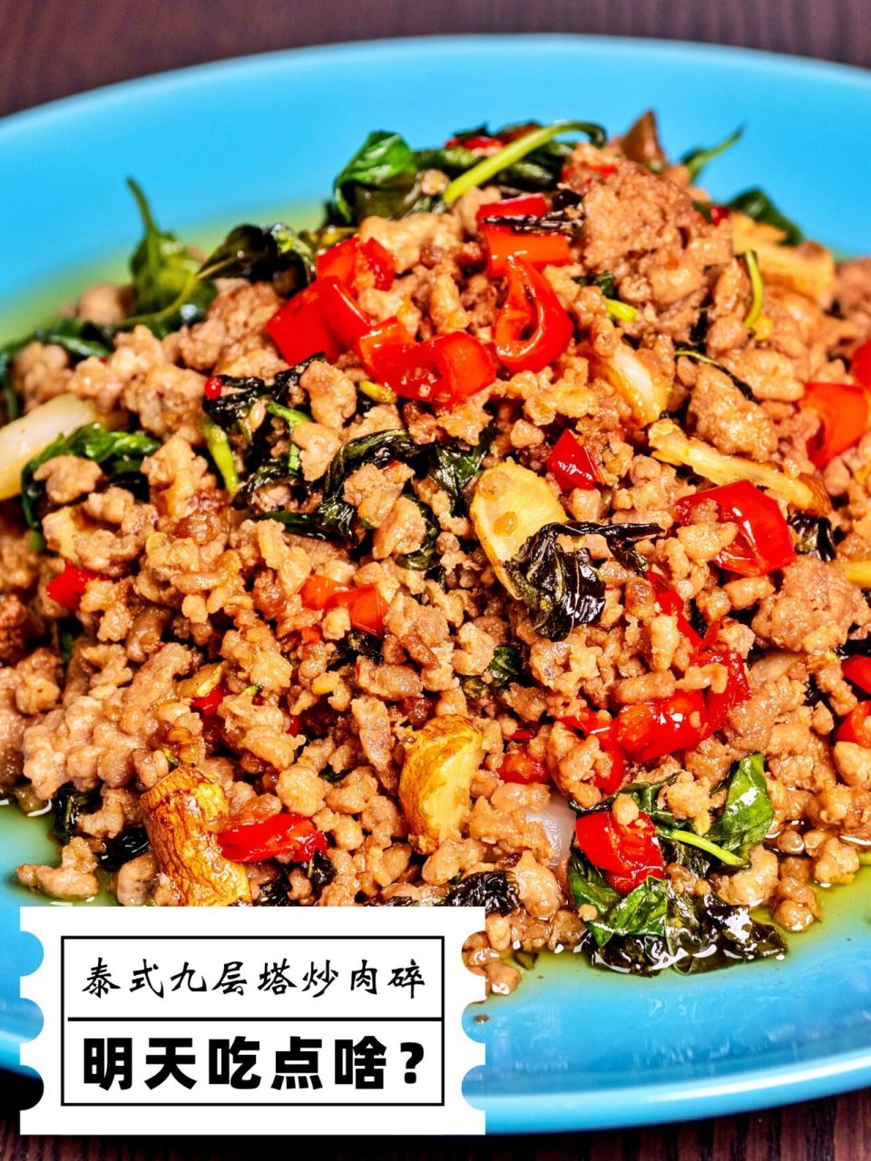 明天吃点啥系列|下饭三碗的九层塔炒肉碎 买了一斤的九层塔,打算一半