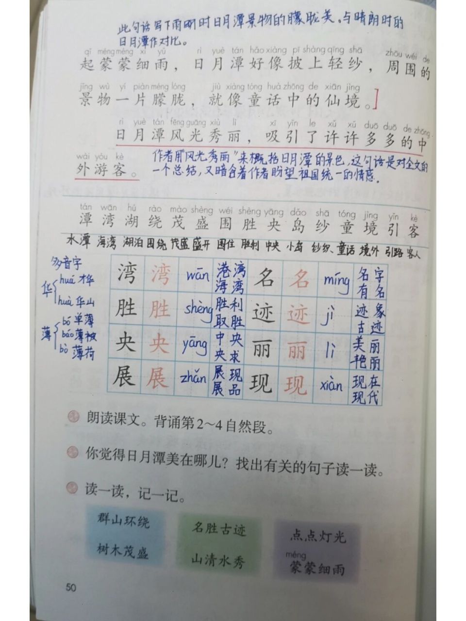 二上第十课《日月潭》 日月潭是我国宝岛台湾最大的一个湖.