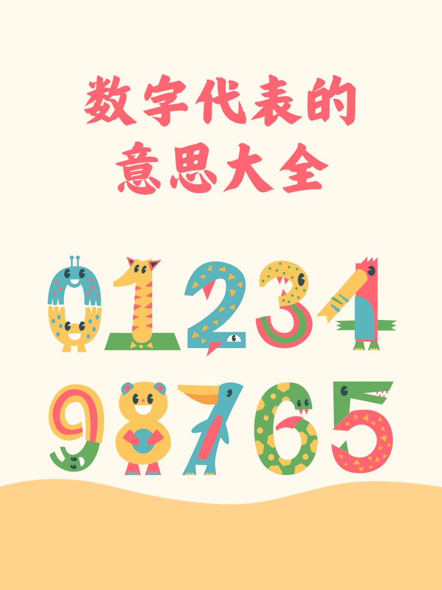 做代表正确数字几