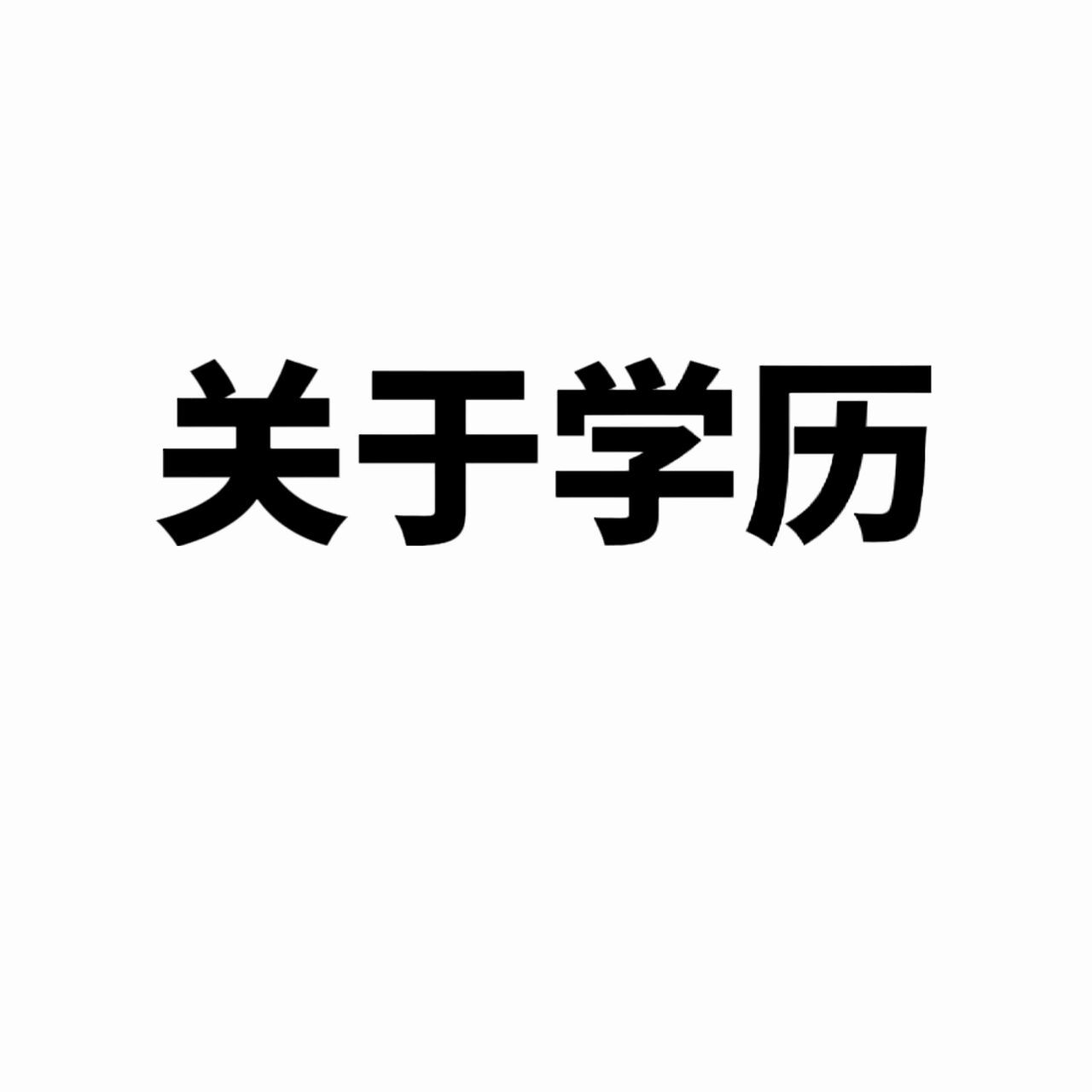 關於合肥濱湖職業技術學院大膽問我 本人就此學校的學生關於單招,分類