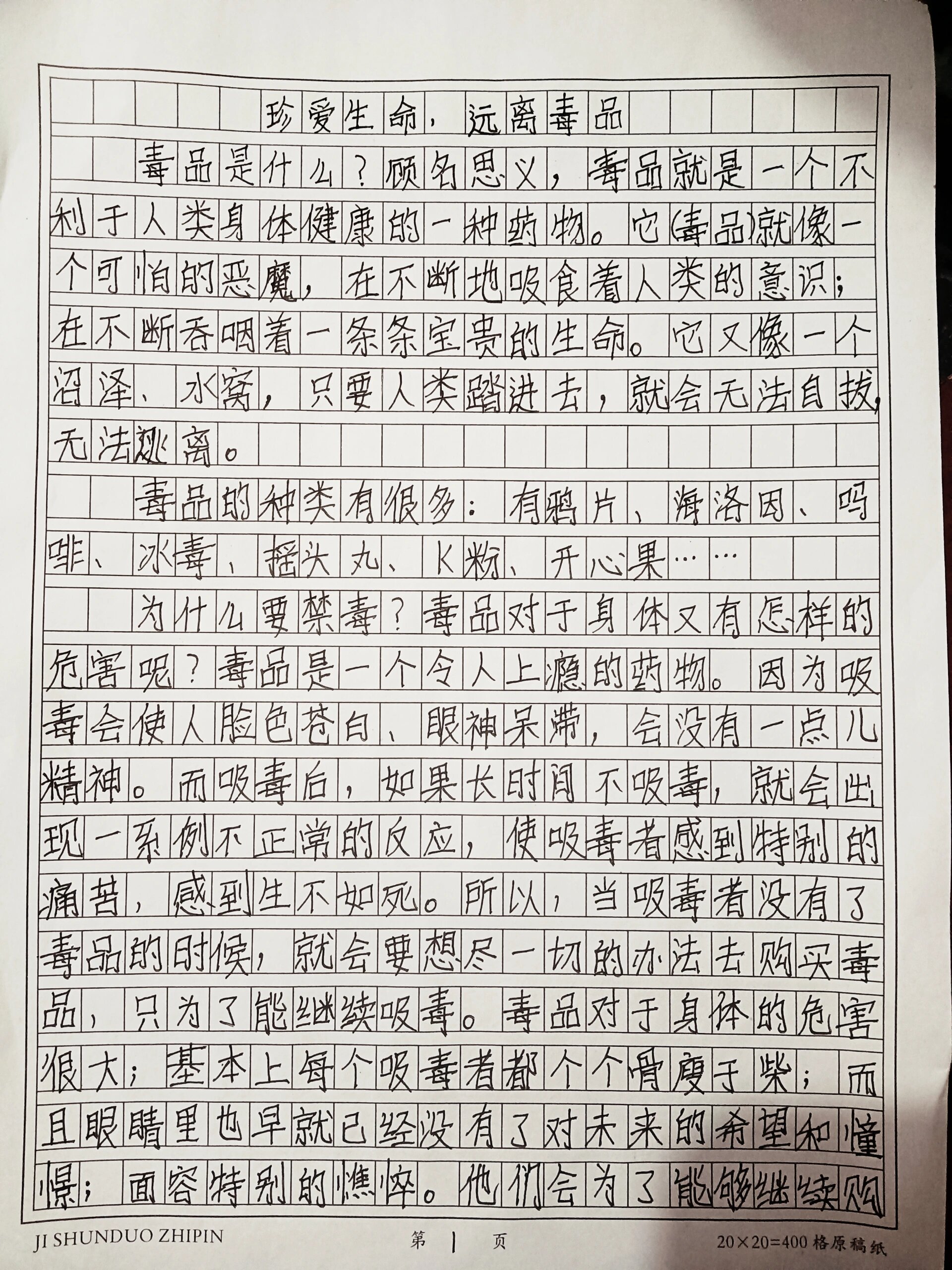 禁毒征文,字丑勿喷