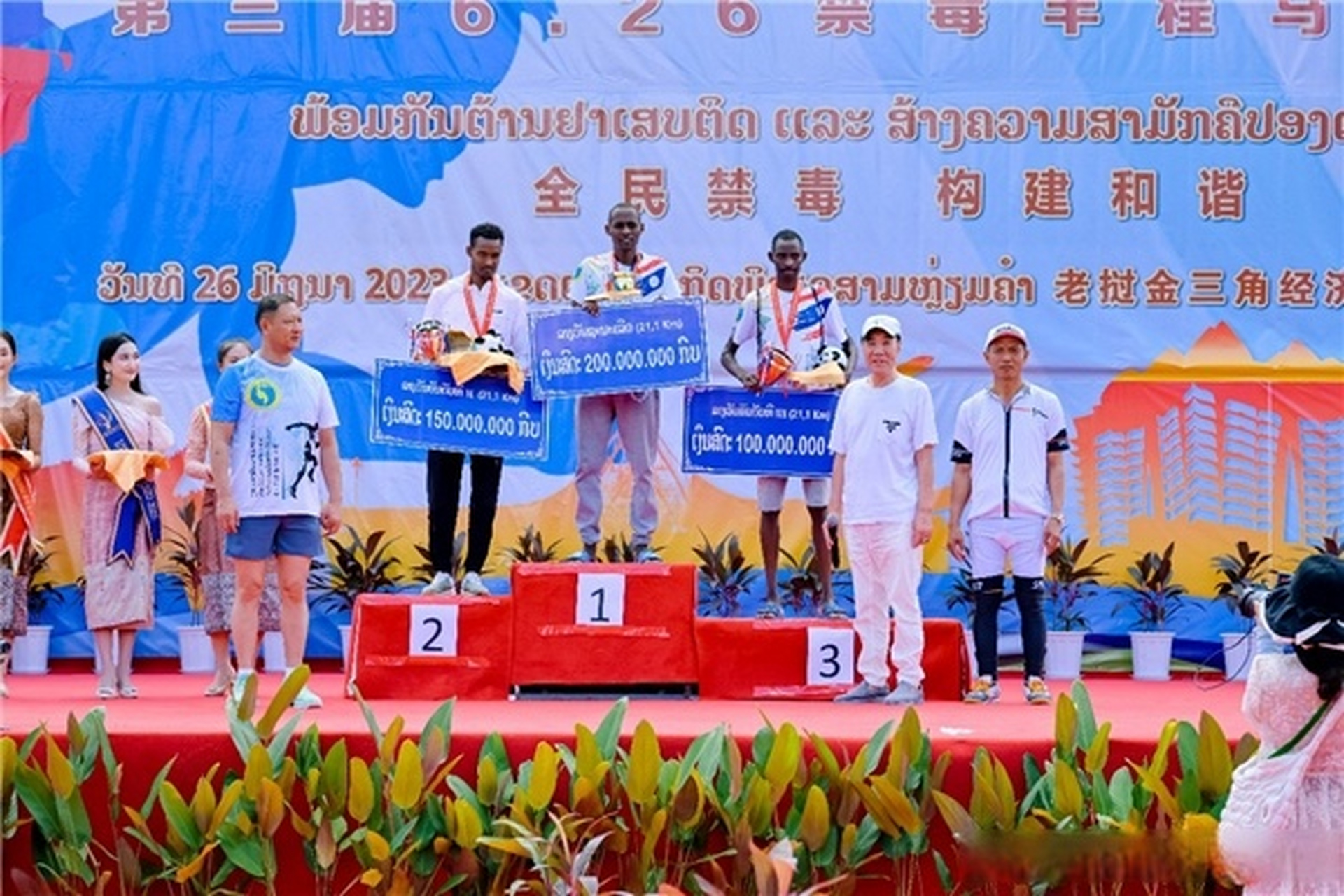 【国际禁毒日,老挝博胶省金三角举办第三届半程马拉松比赛,冠军奖金2