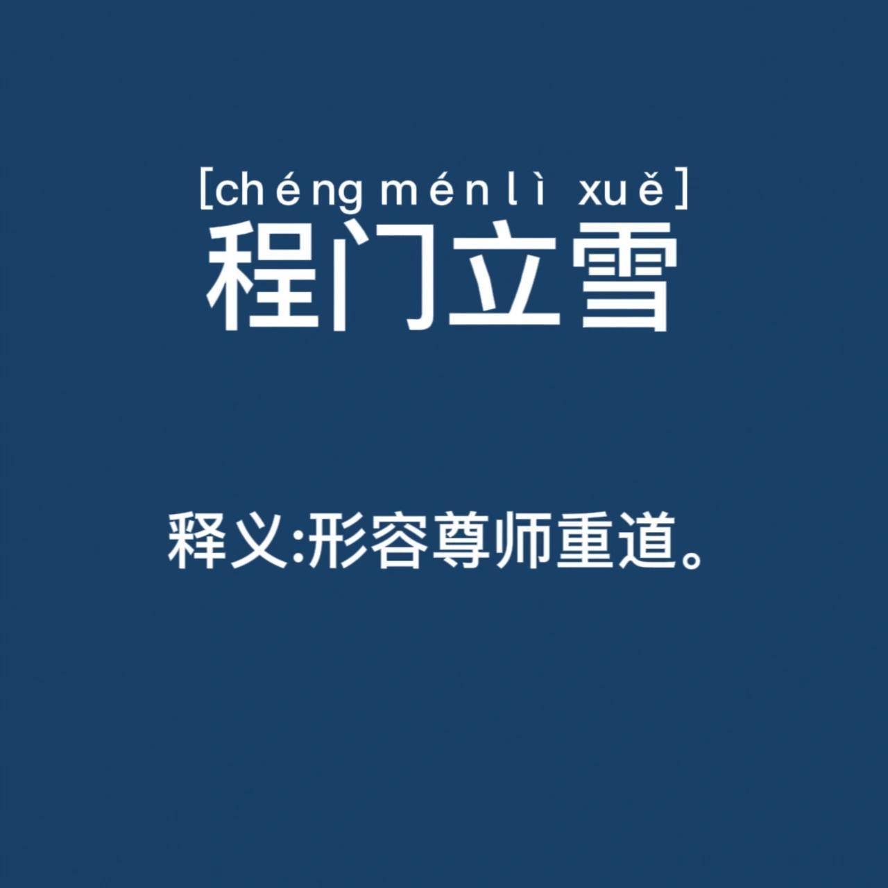 今日成语‖程门立雪 95【基本释义】: 程:程颐,宋代著名理学家.