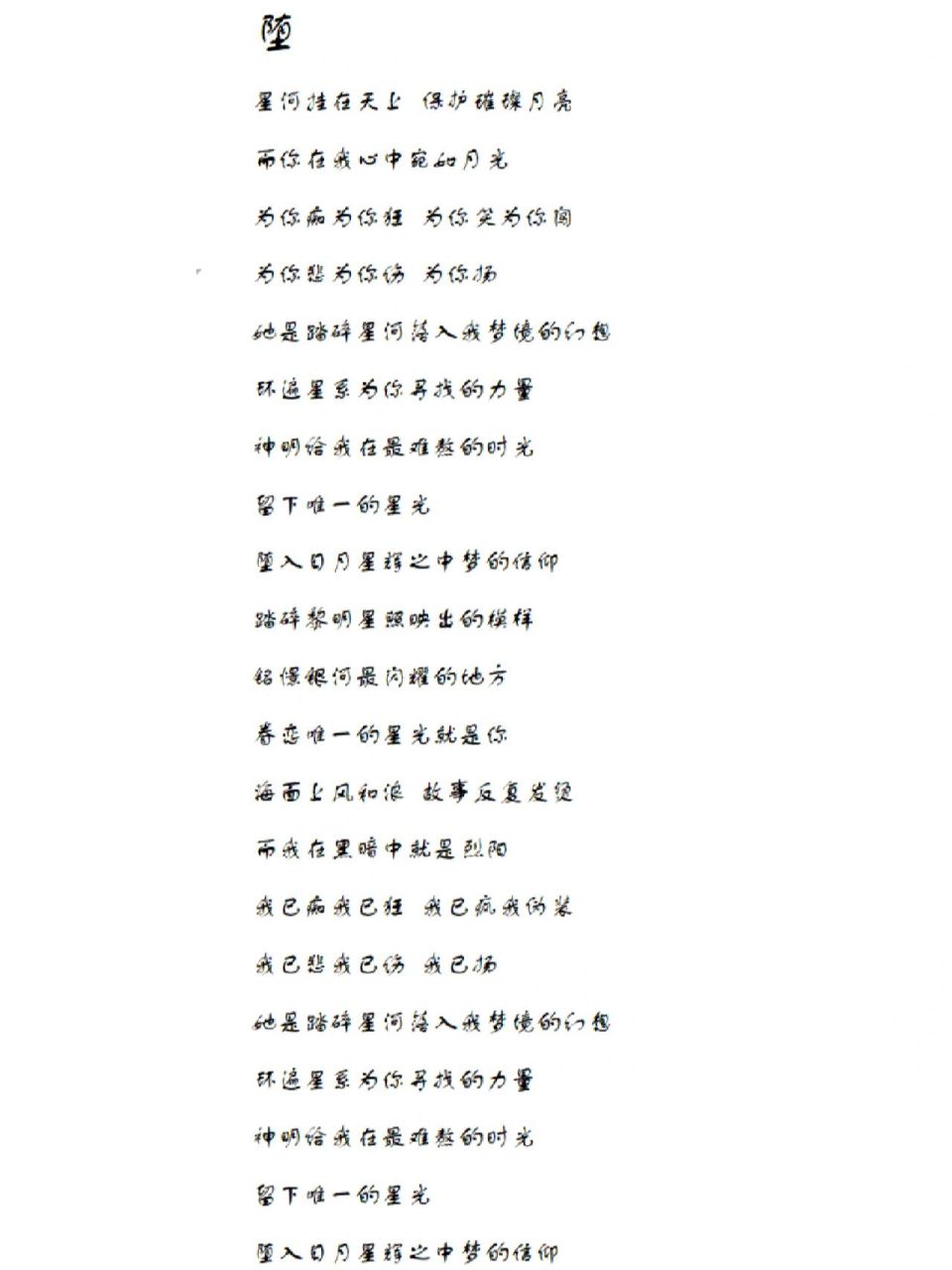 每天一首歌词分享——《堕》