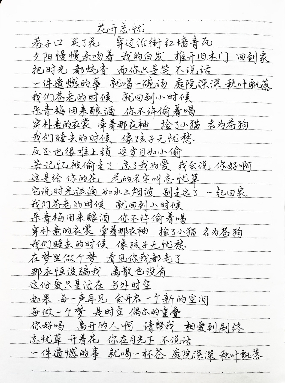 抄歌词:花开忘忧      巷子口 买了花 穿过沿街红墙青瓦 夕阳慢慢亲吻