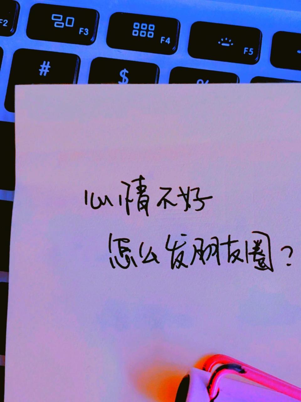 心情不好,怎么发朋友圈#朋友圈文案 心情不好,怎么发朋友圈