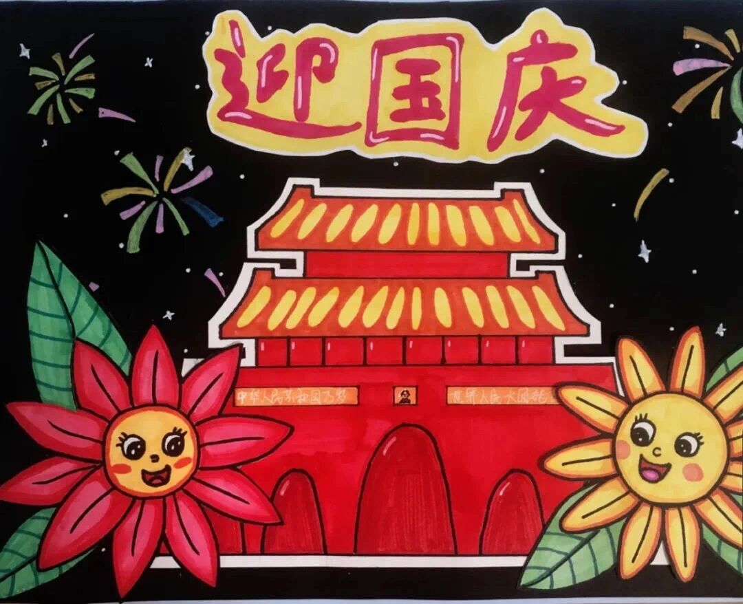 国庆节儿童画素材,庆祝2021年国庆节儿童画