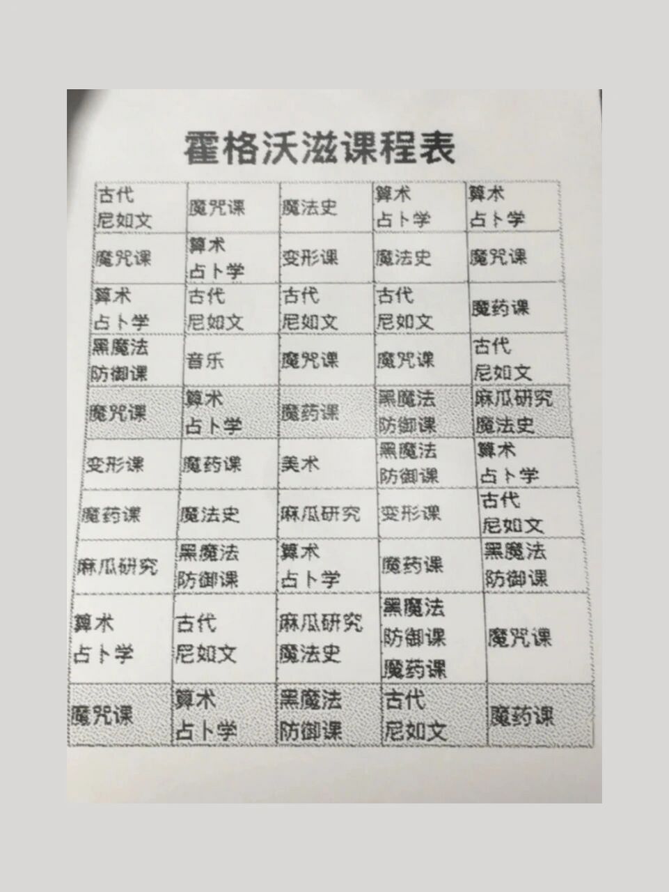 霍格沃兹课程表