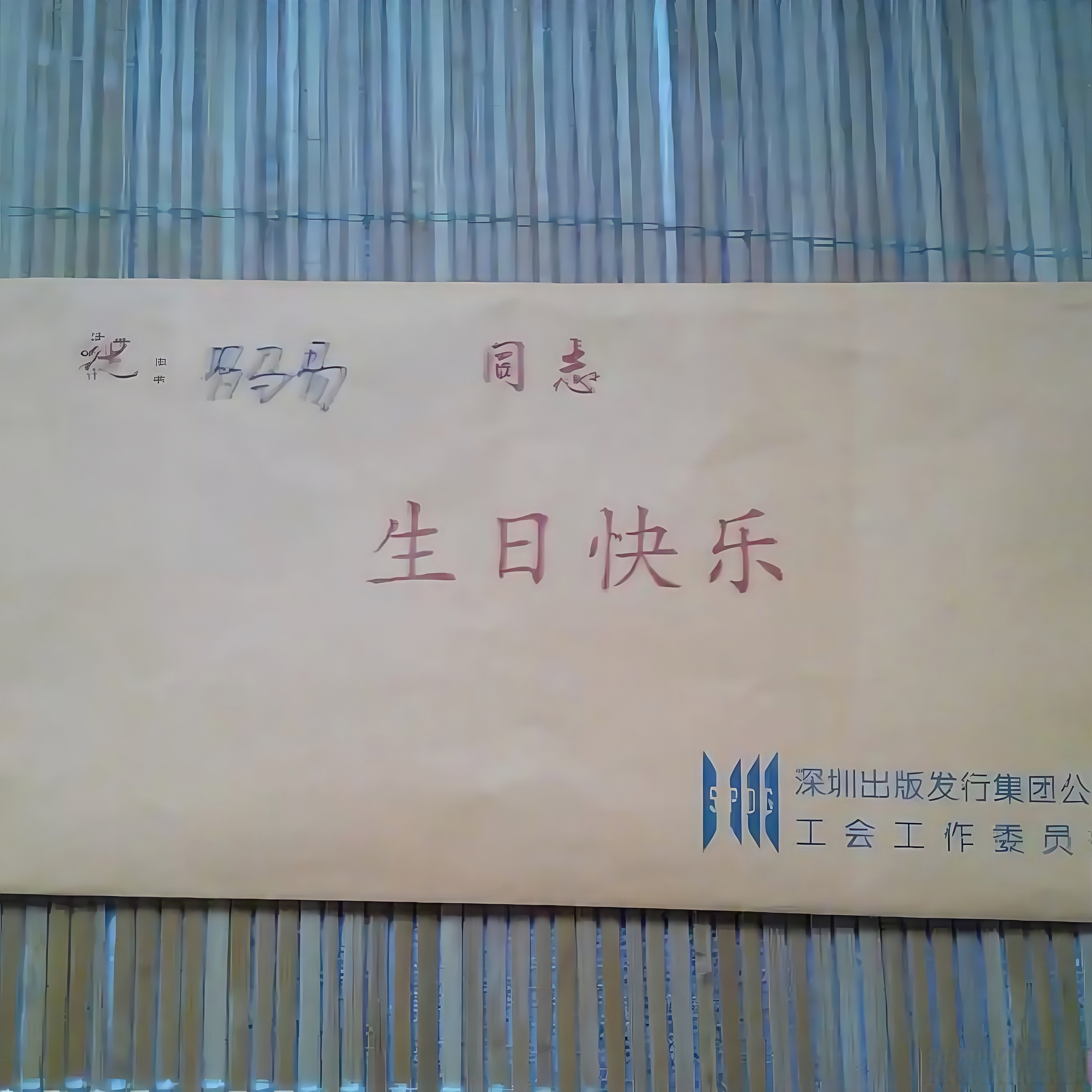 我的两次"错位"生日惊喜