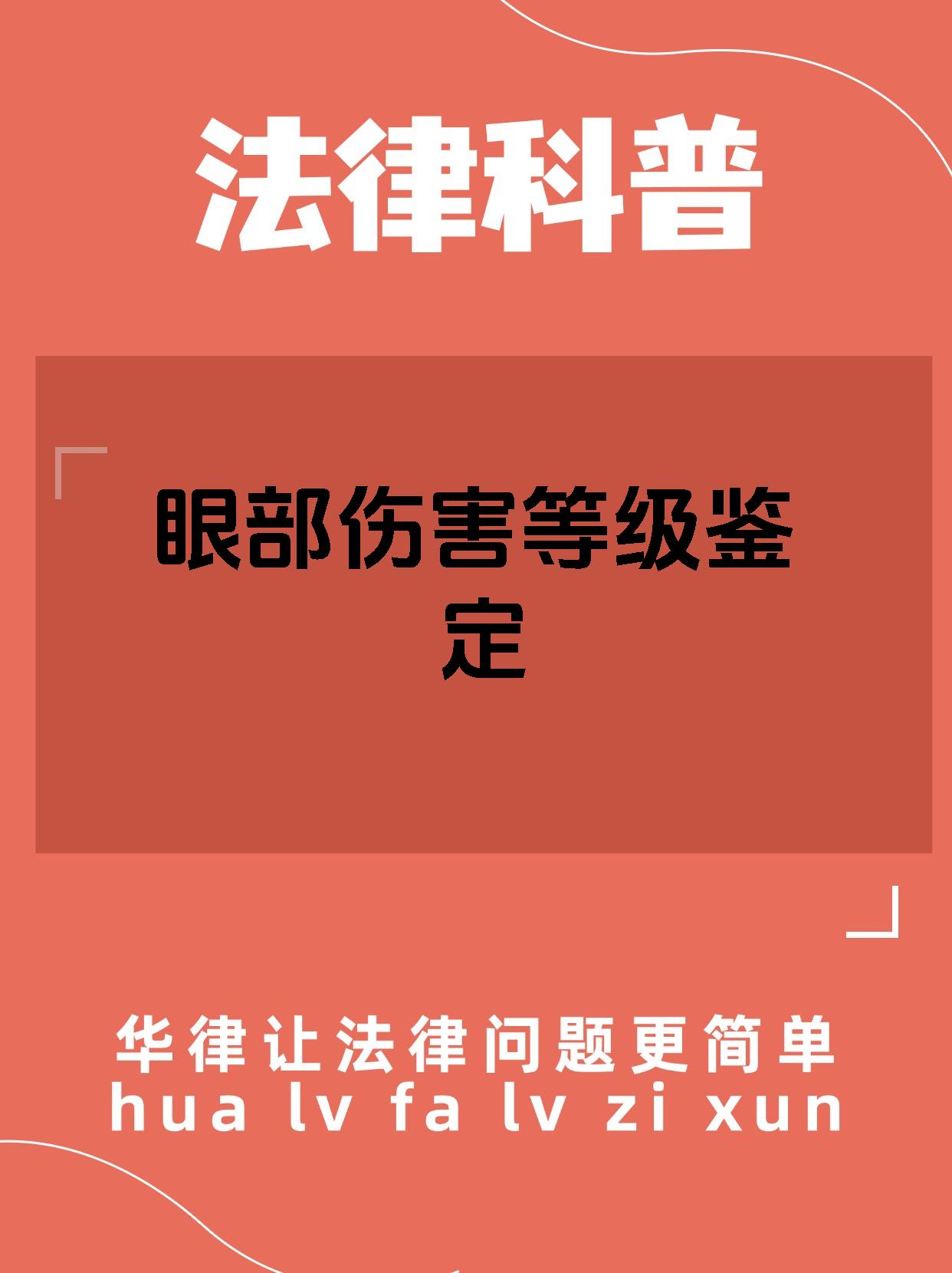 关于眼部重伤评定标准,应依据损伤情况,恢复